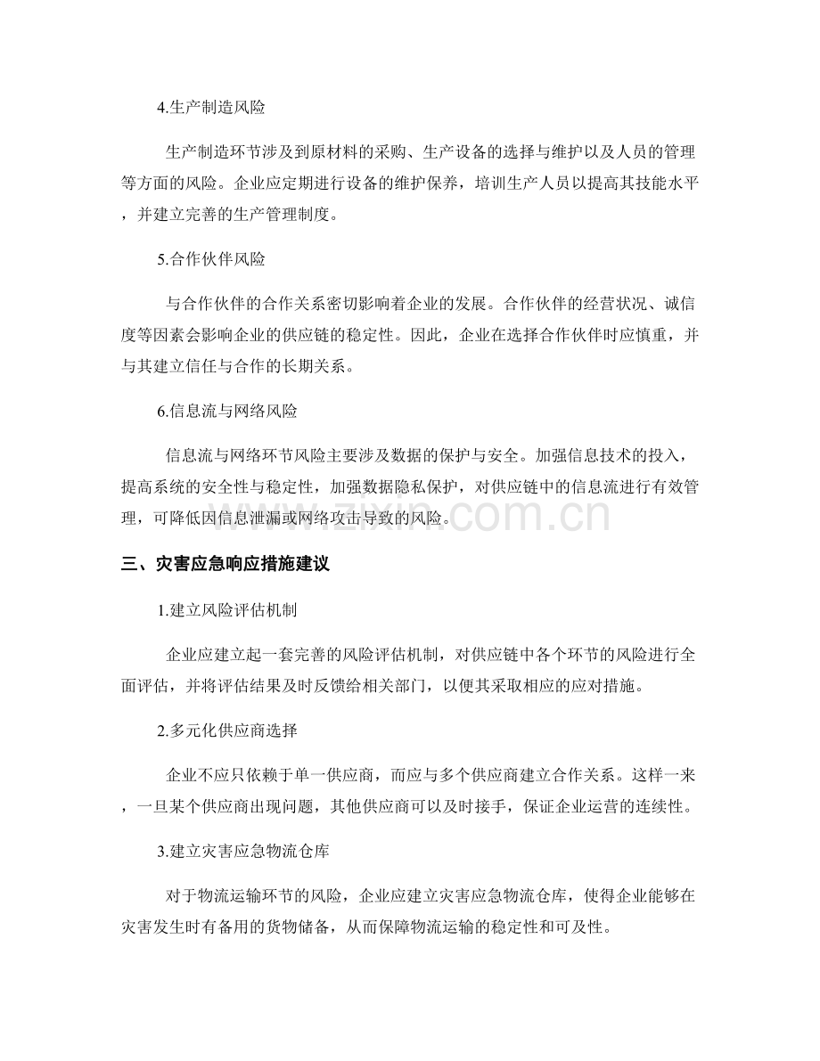 供应链风险评估报告：供应链环节风险与灾害应急响应措施建议.docx_第2页