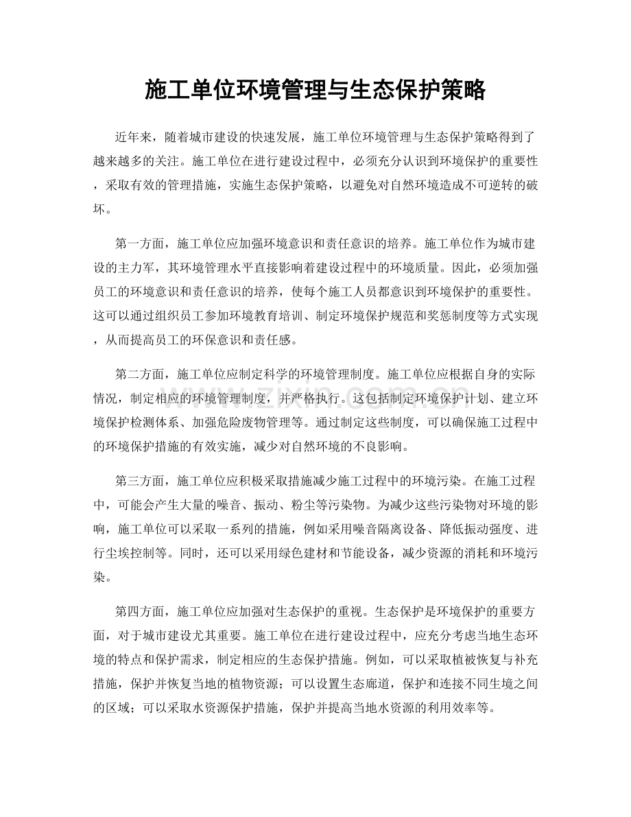 施工单位环境管理与生态保护策略.docx_第1页