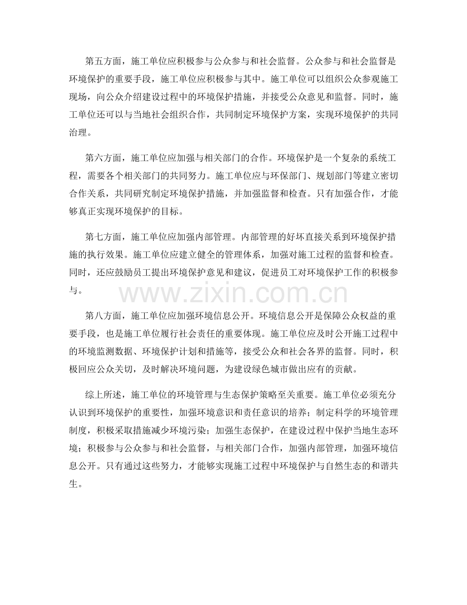 施工单位环境管理与生态保护策略.docx_第2页
