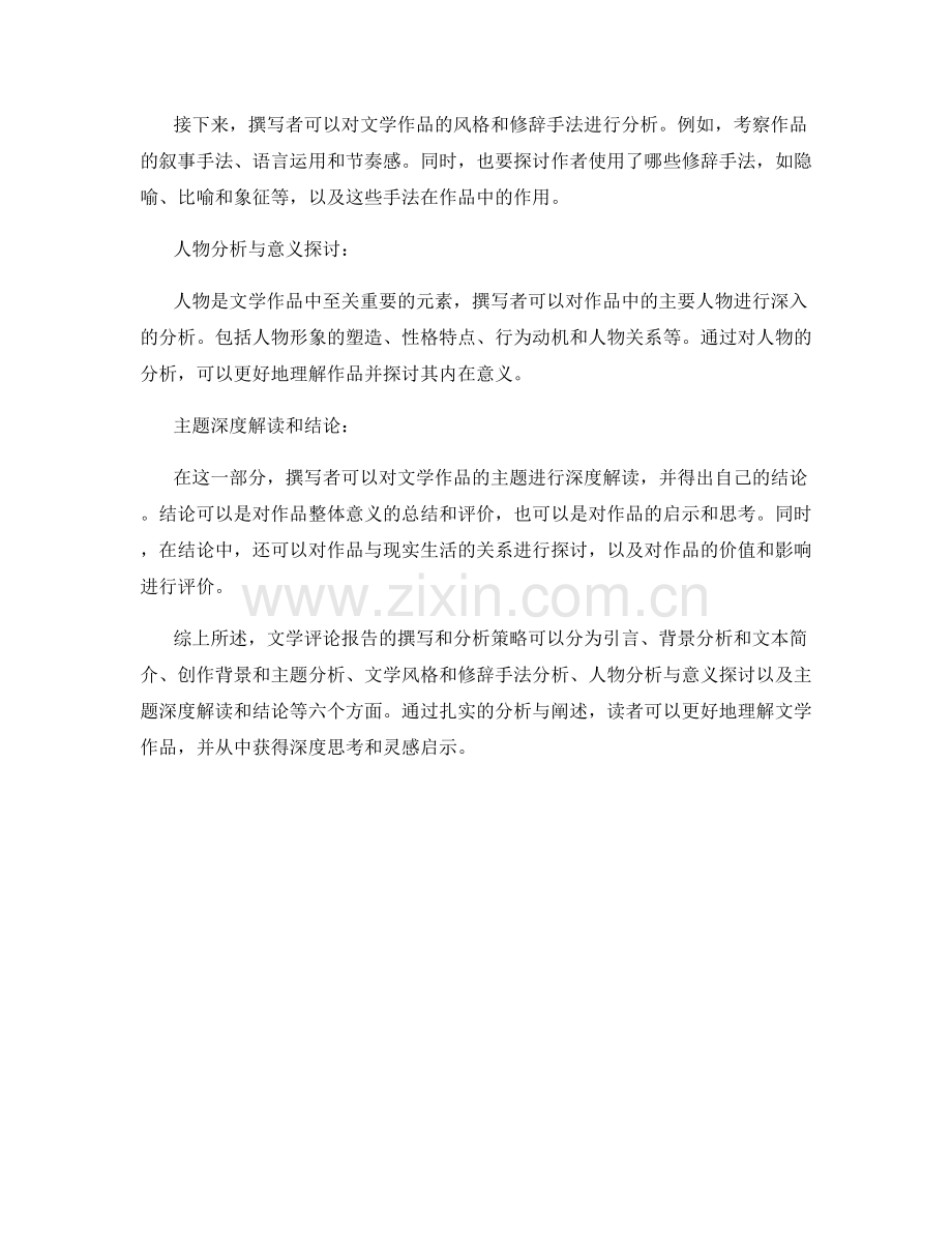 文学评论报告的撰写和分析策略.docx_第2页