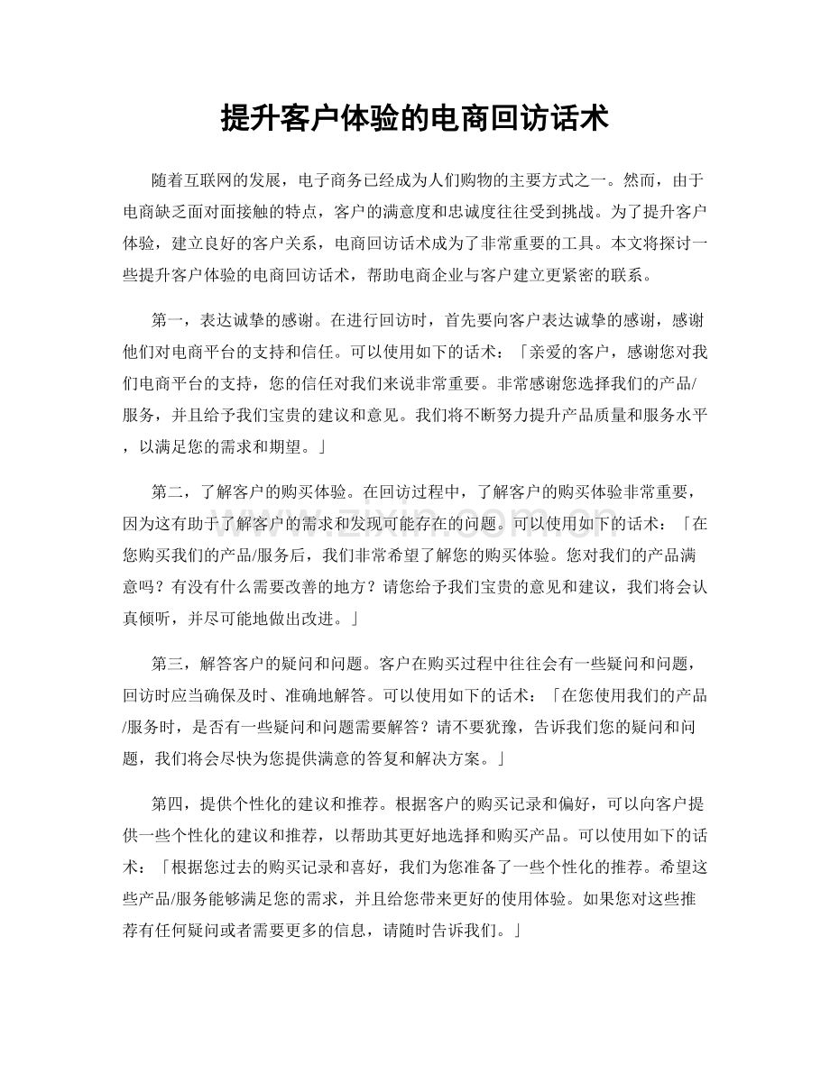 提升客户体验的电商回访话术.docx_第1页