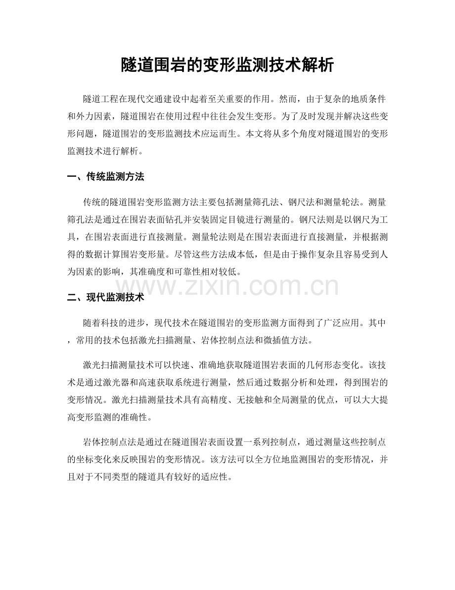 隧道围岩的变形监测技术解析.docx_第1页