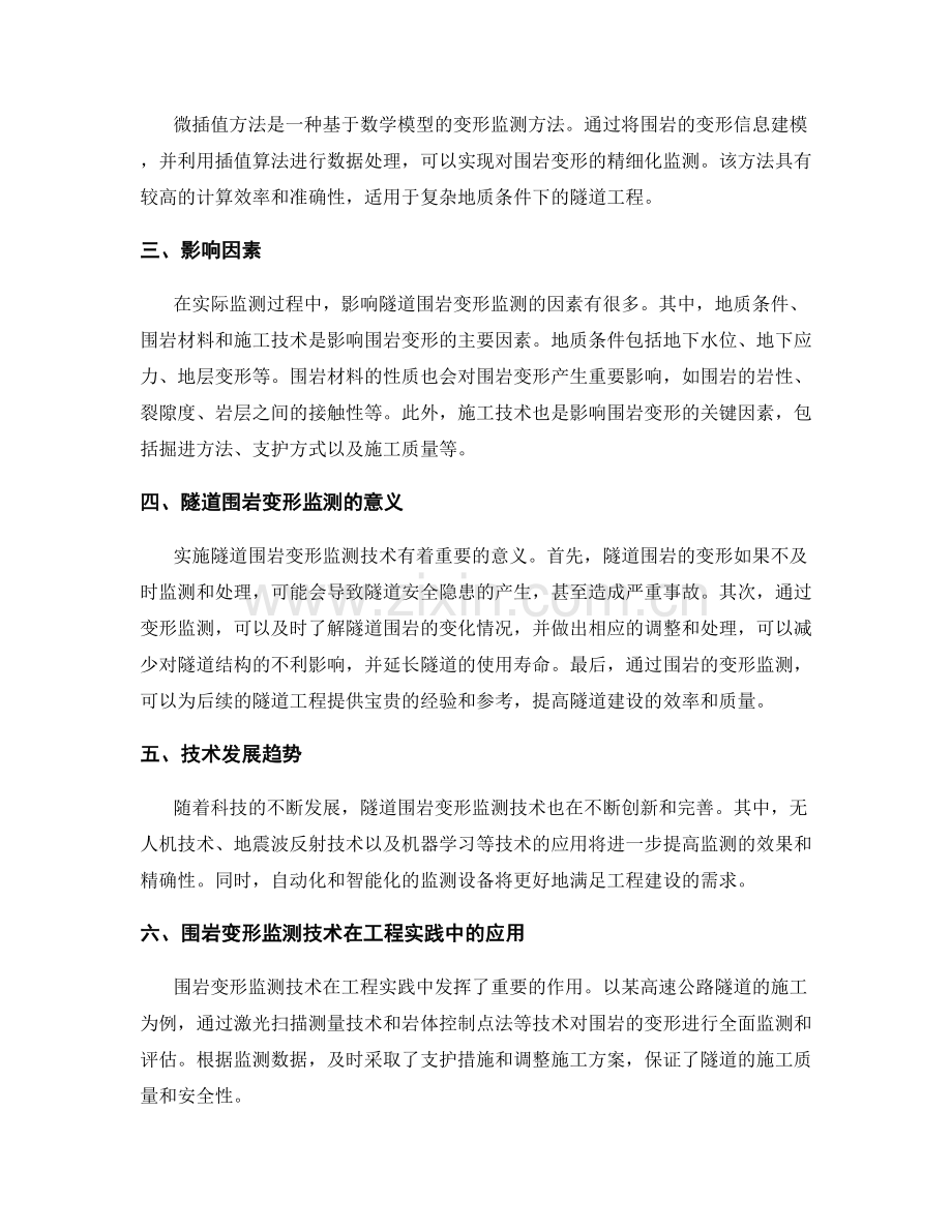 隧道围岩的变形监测技术解析.docx_第2页