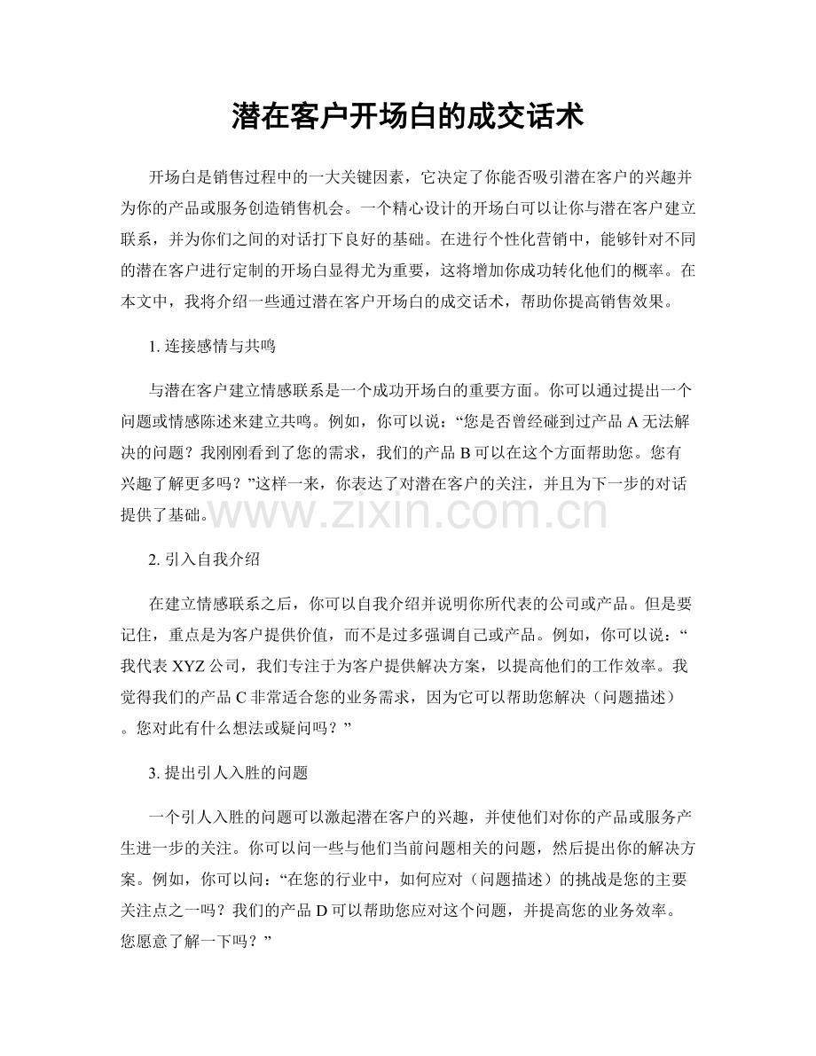 潜在客户开场白的成交话术.docx_第1页