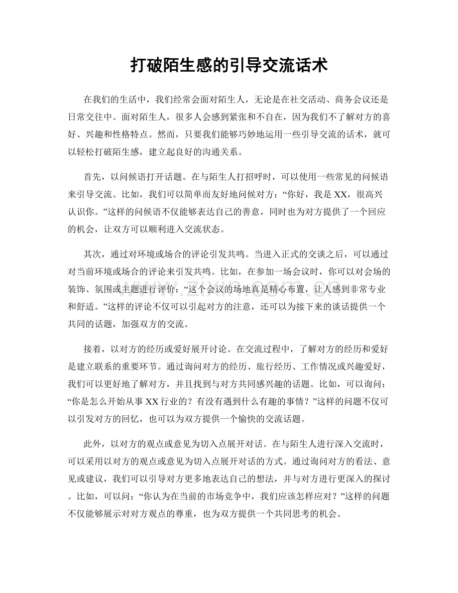 打破陌生感的引导交流话术.docx_第1页