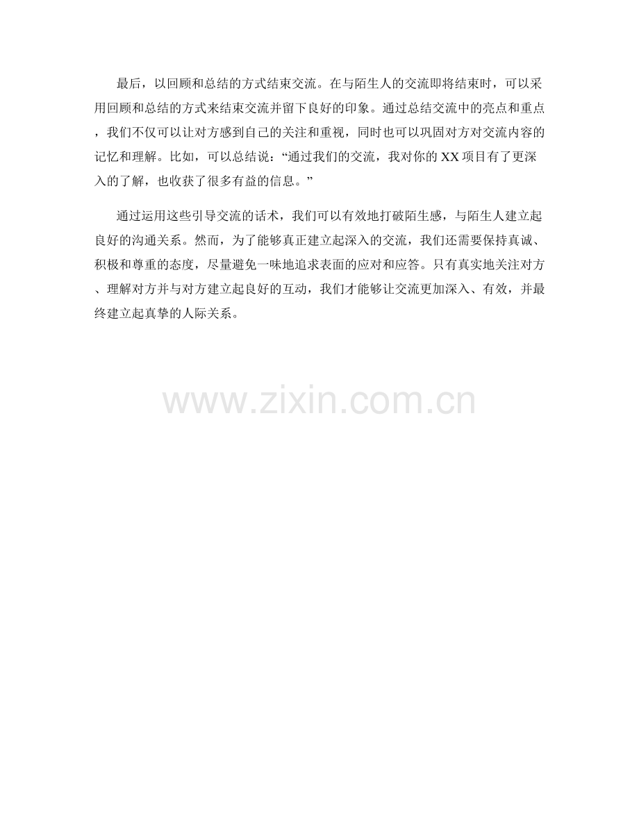打破陌生感的引导交流话术.docx_第2页