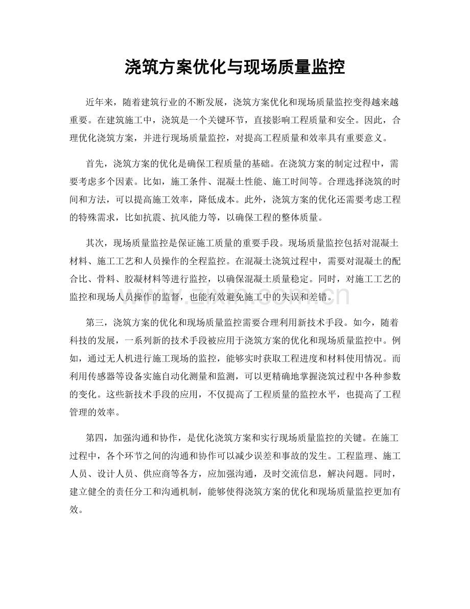浇筑方案优化与现场质量监控.docx_第1页