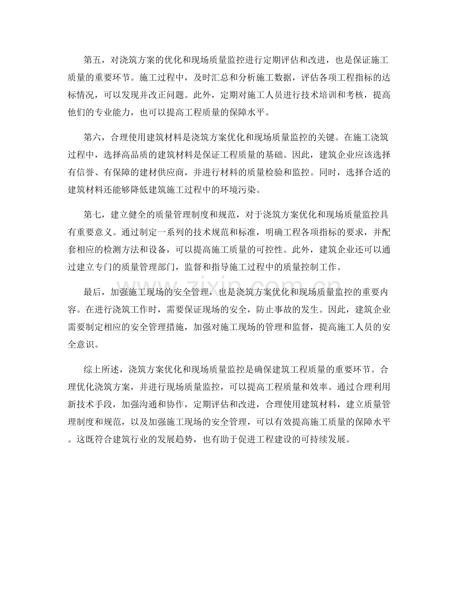 浇筑方案优化与现场质量监控.docx_第2页