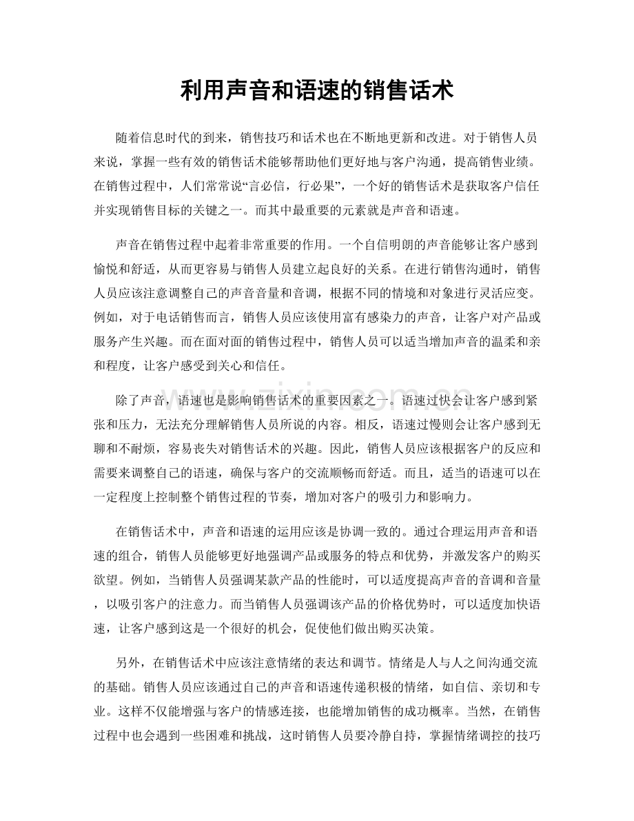 利用声音和语速的销售话术.docx_第1页