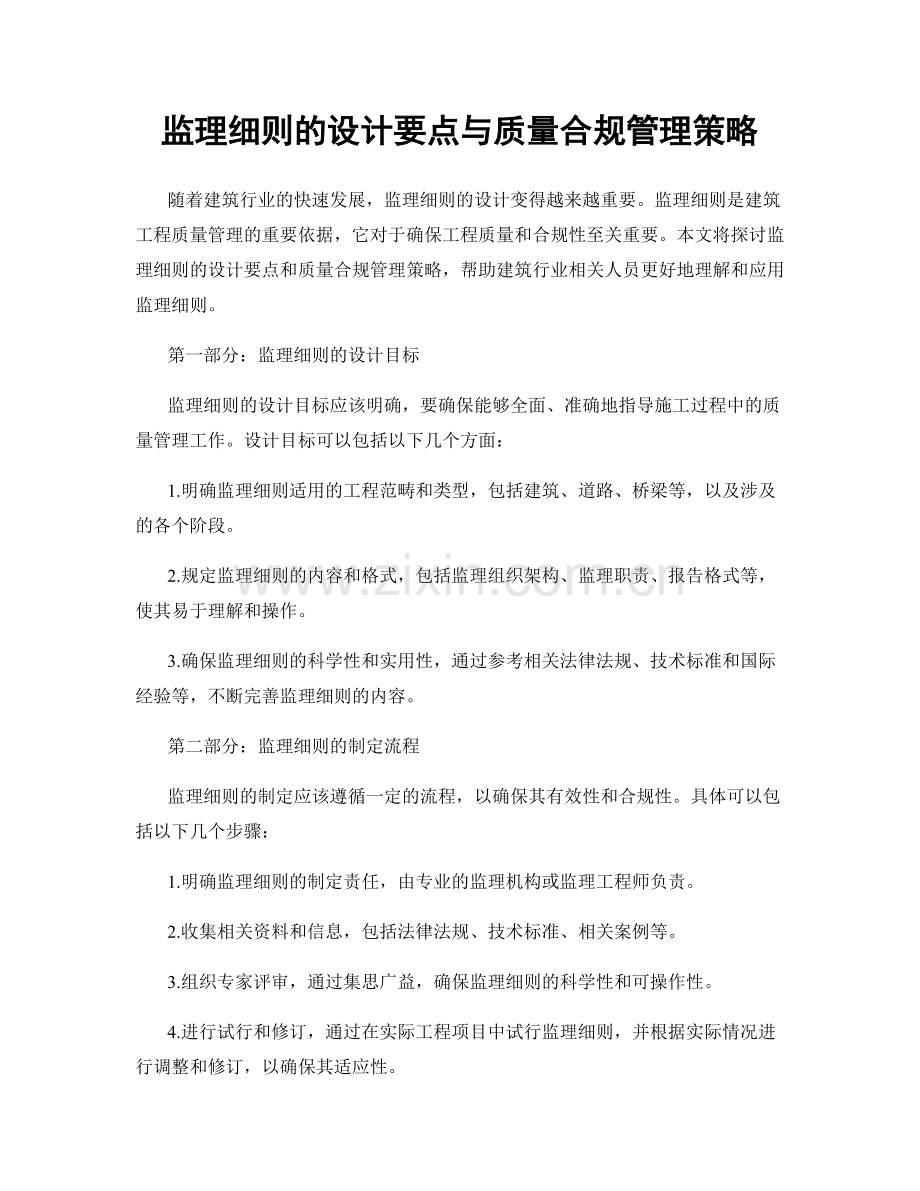 监理细则的设计要点与质量合规管理策略.docx_第1页