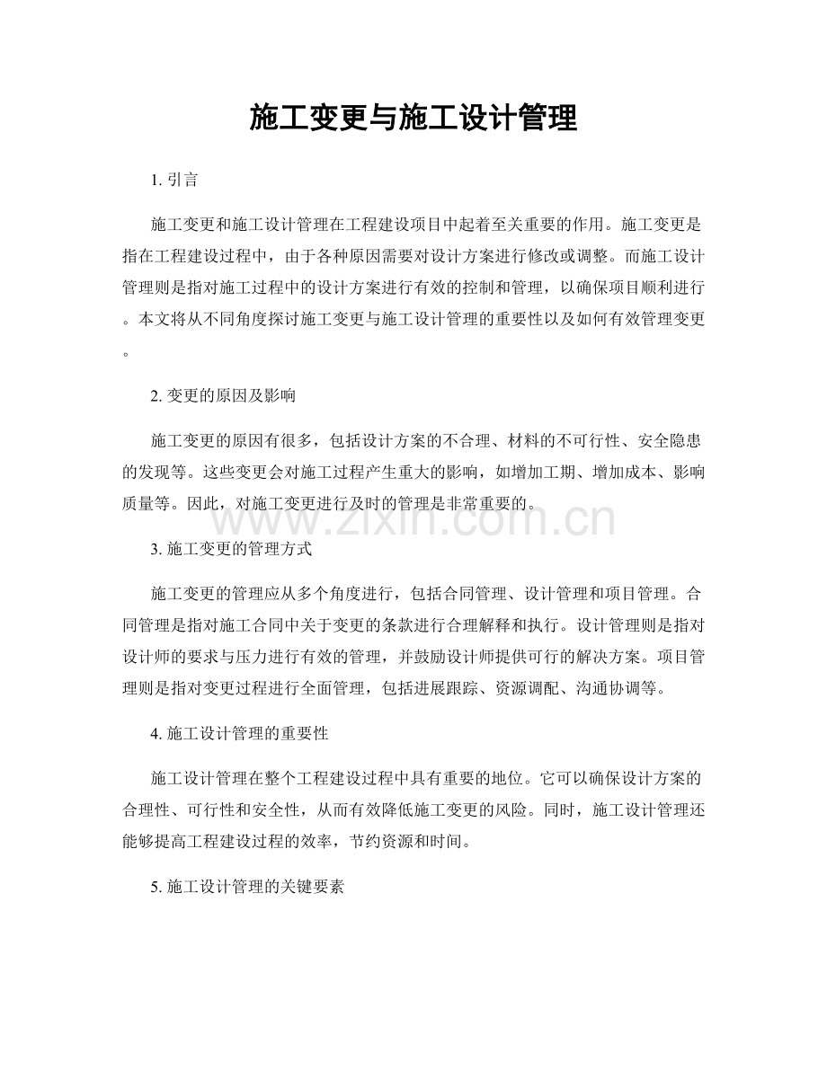 施工变更与施工设计管理.docx_第1页