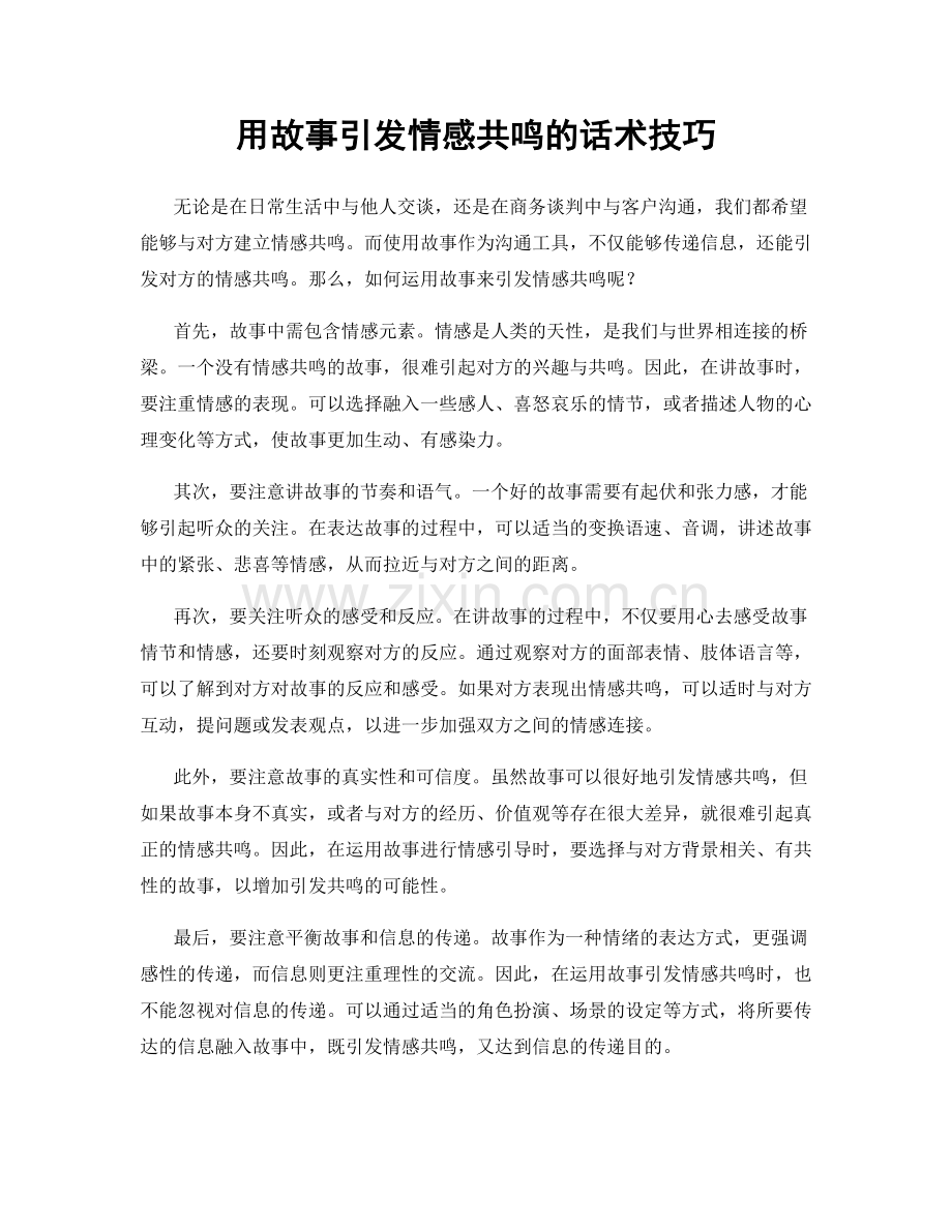 用故事引发情感共鸣的话术技巧.docx_第1页