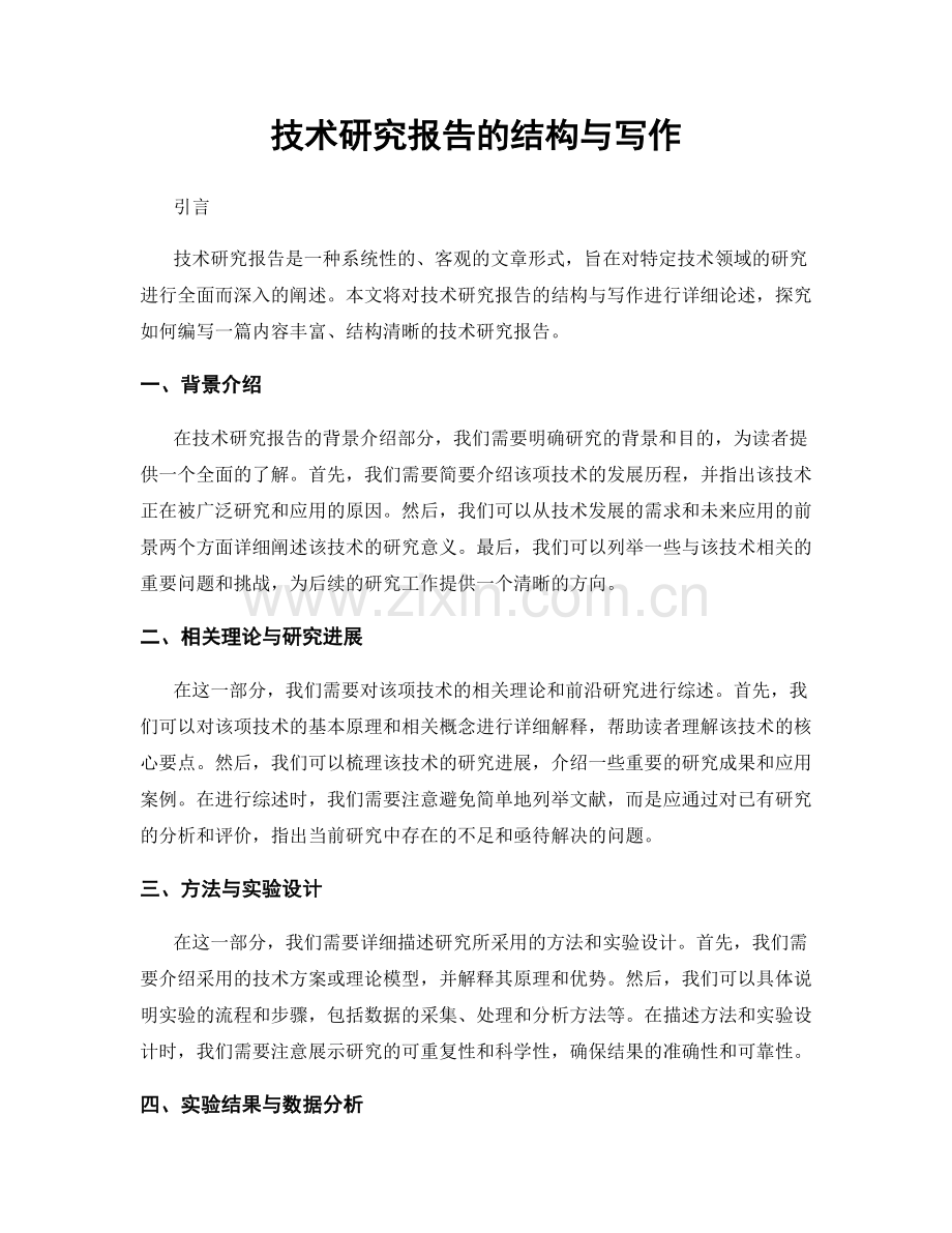 技术研究报告的结构与写作.docx_第1页