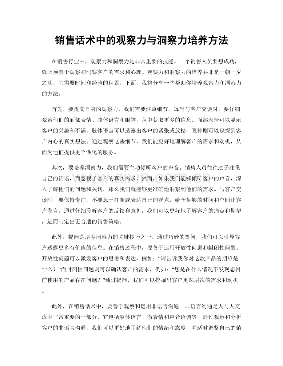 销售话术中的观察力与洞察力培养方法.docx_第1页