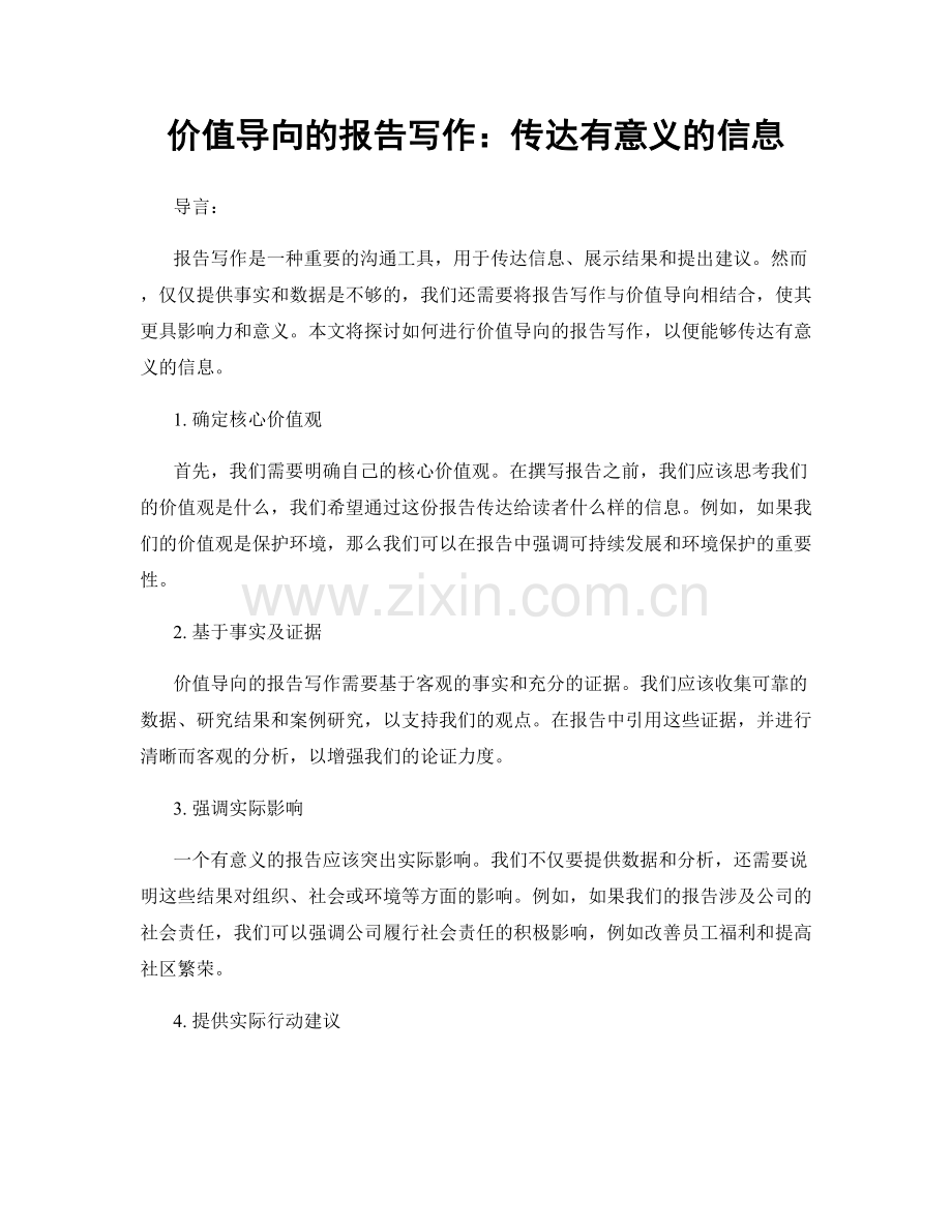 价值导向的报告写作：传达有意义的信息.docx_第1页