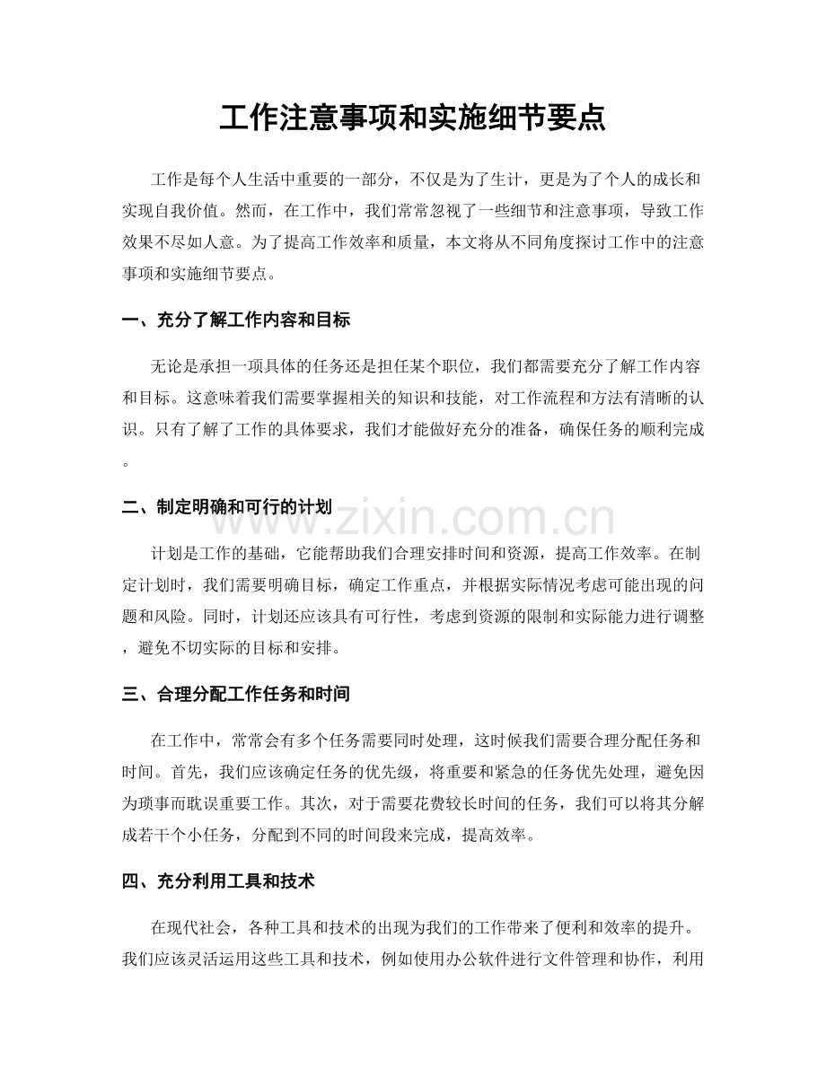 工作注意事项和实施细节要点.docx_第1页