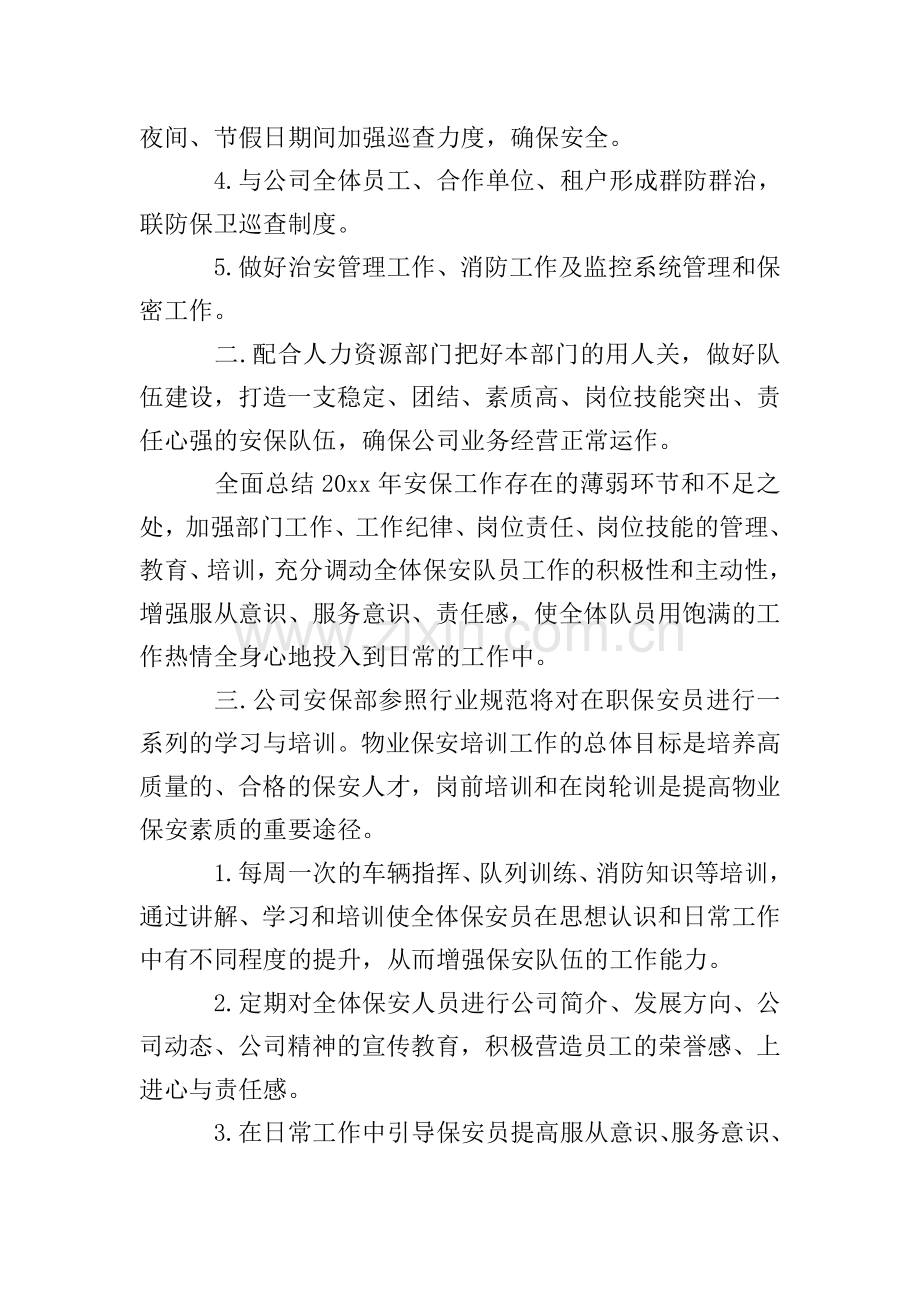 物业保安部工作计划.doc_第2页
