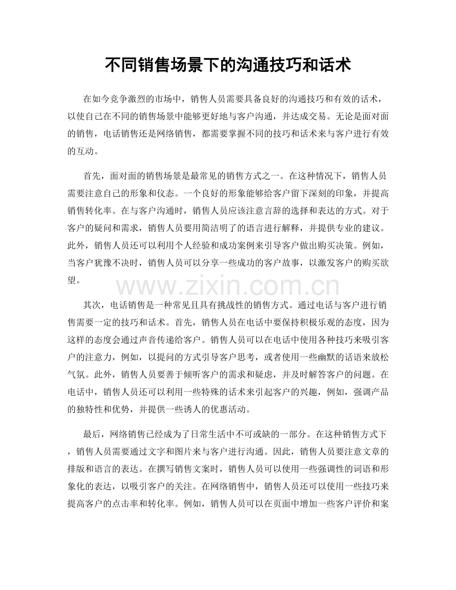 不同销售场景下的沟通技巧和话术.docx_第1页