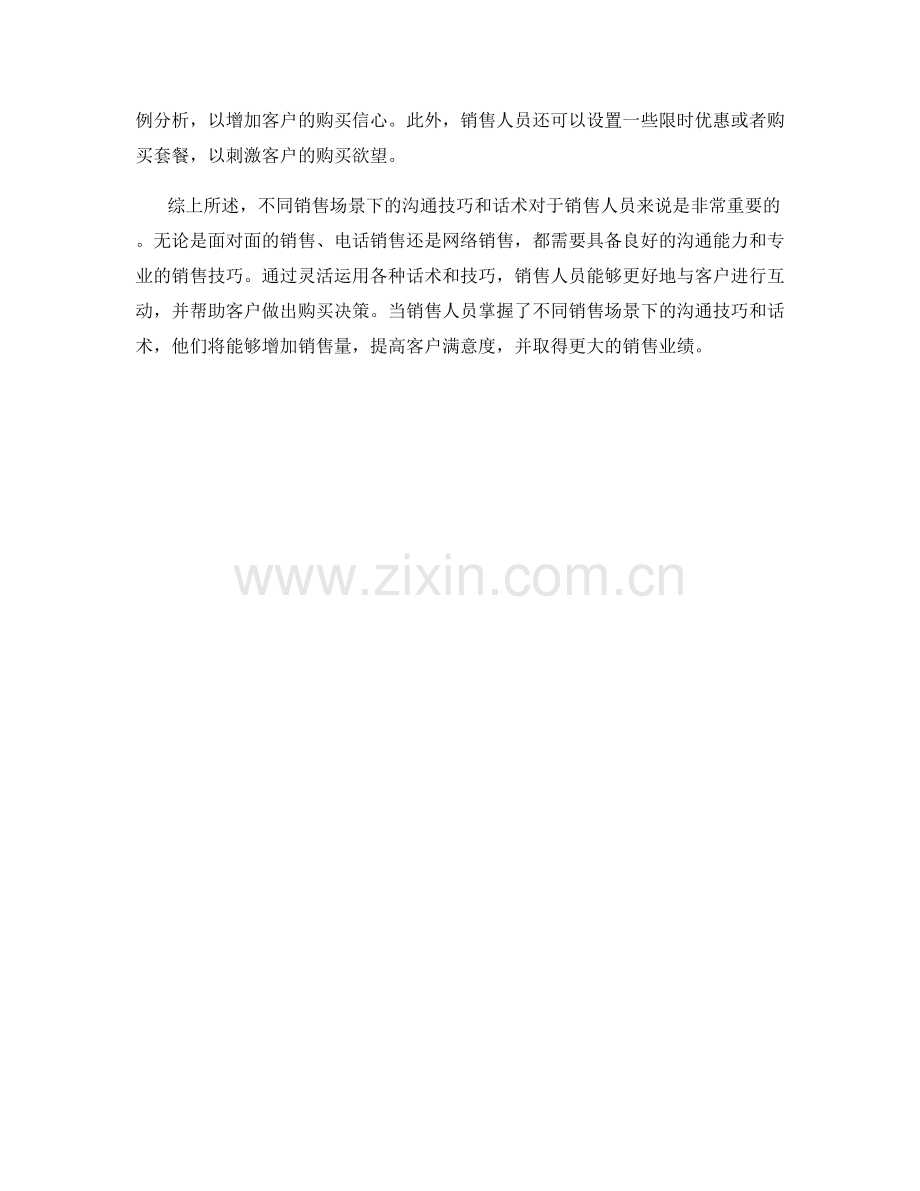不同销售场景下的沟通技巧和话术.docx_第2页