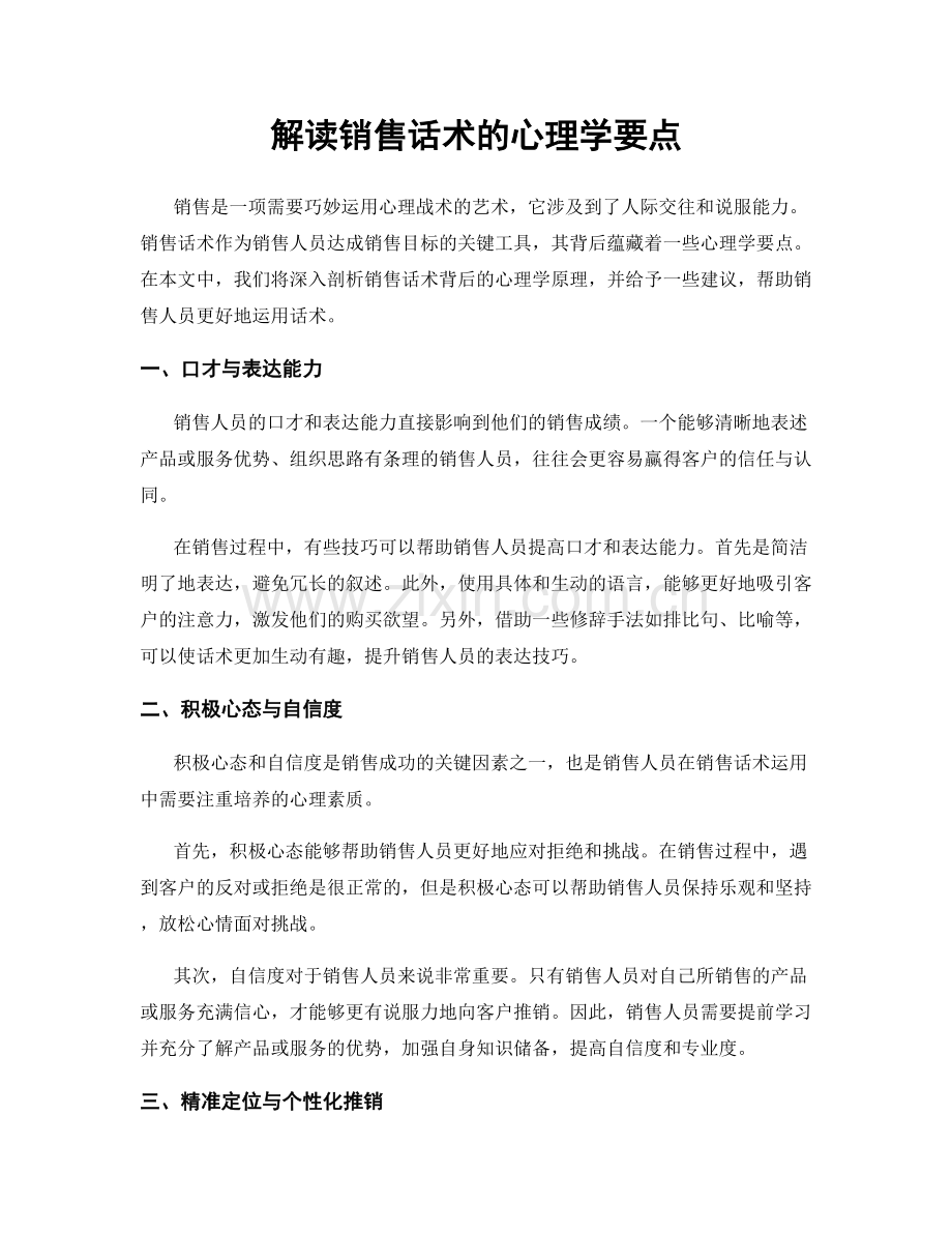 解读销售话术的心理学要点.docx_第1页
