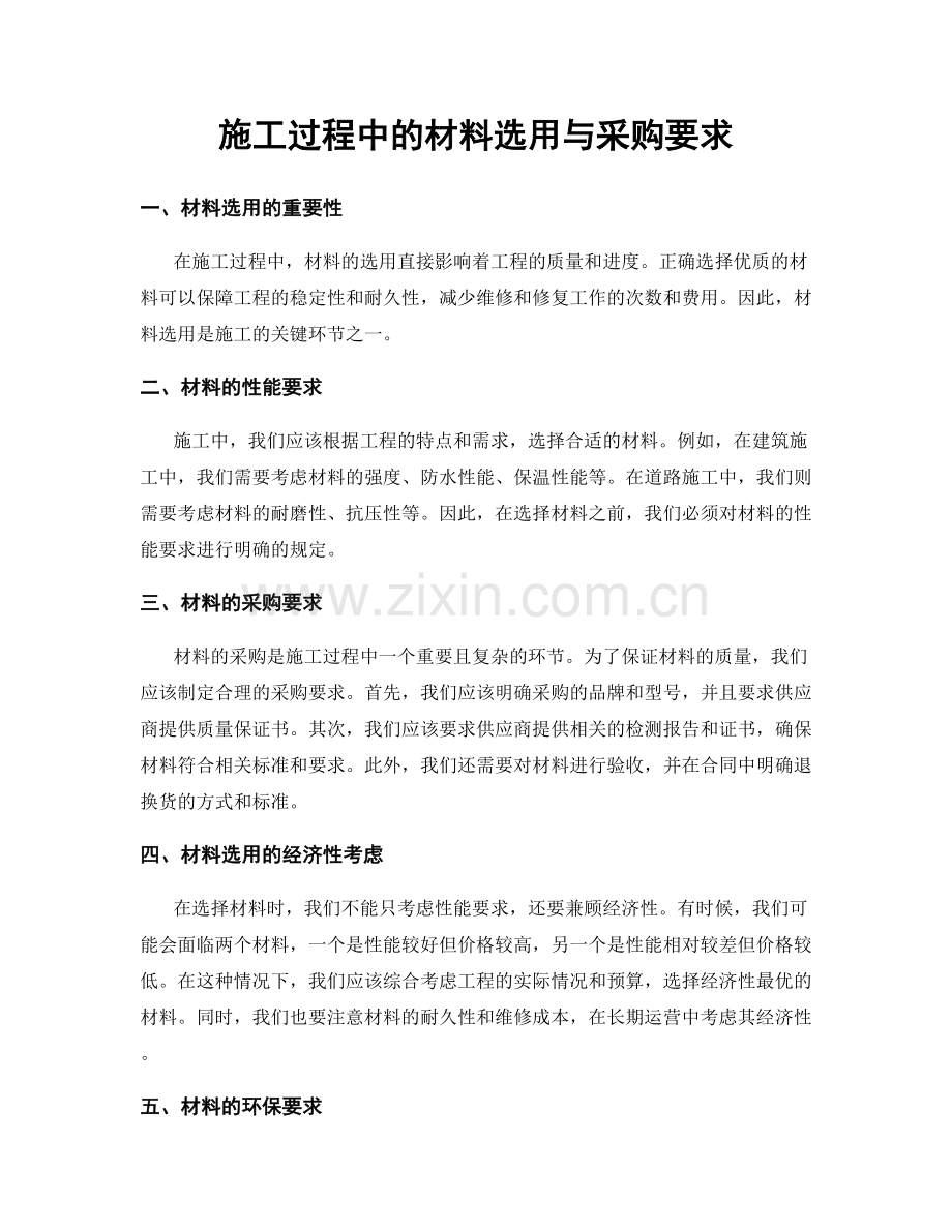 施工过程中的材料选用与采购要求.docx_第1页
