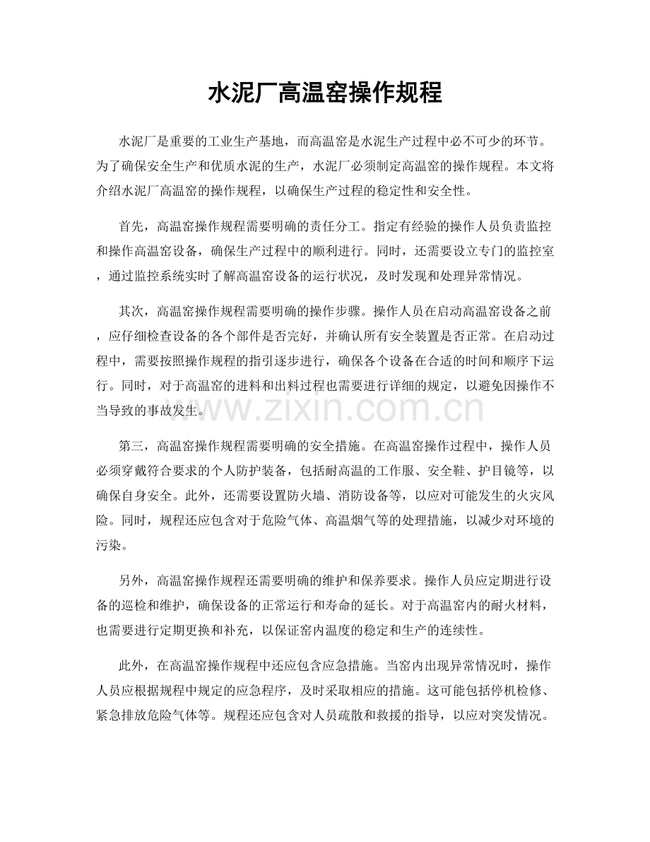 水泥厂高温窑操作规程.docx_第1页