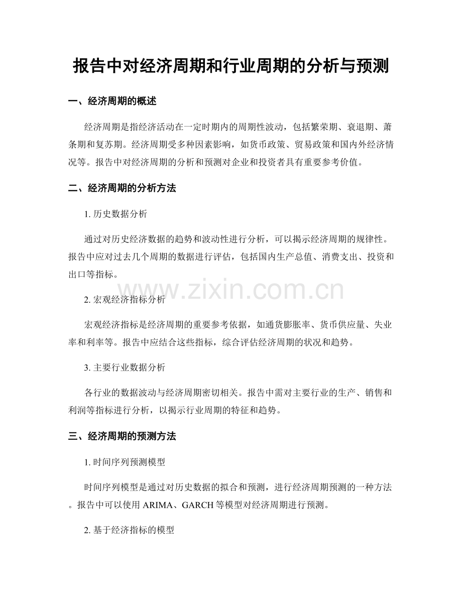报告中对经济周期和行业周期的分析与预测.docx_第1页