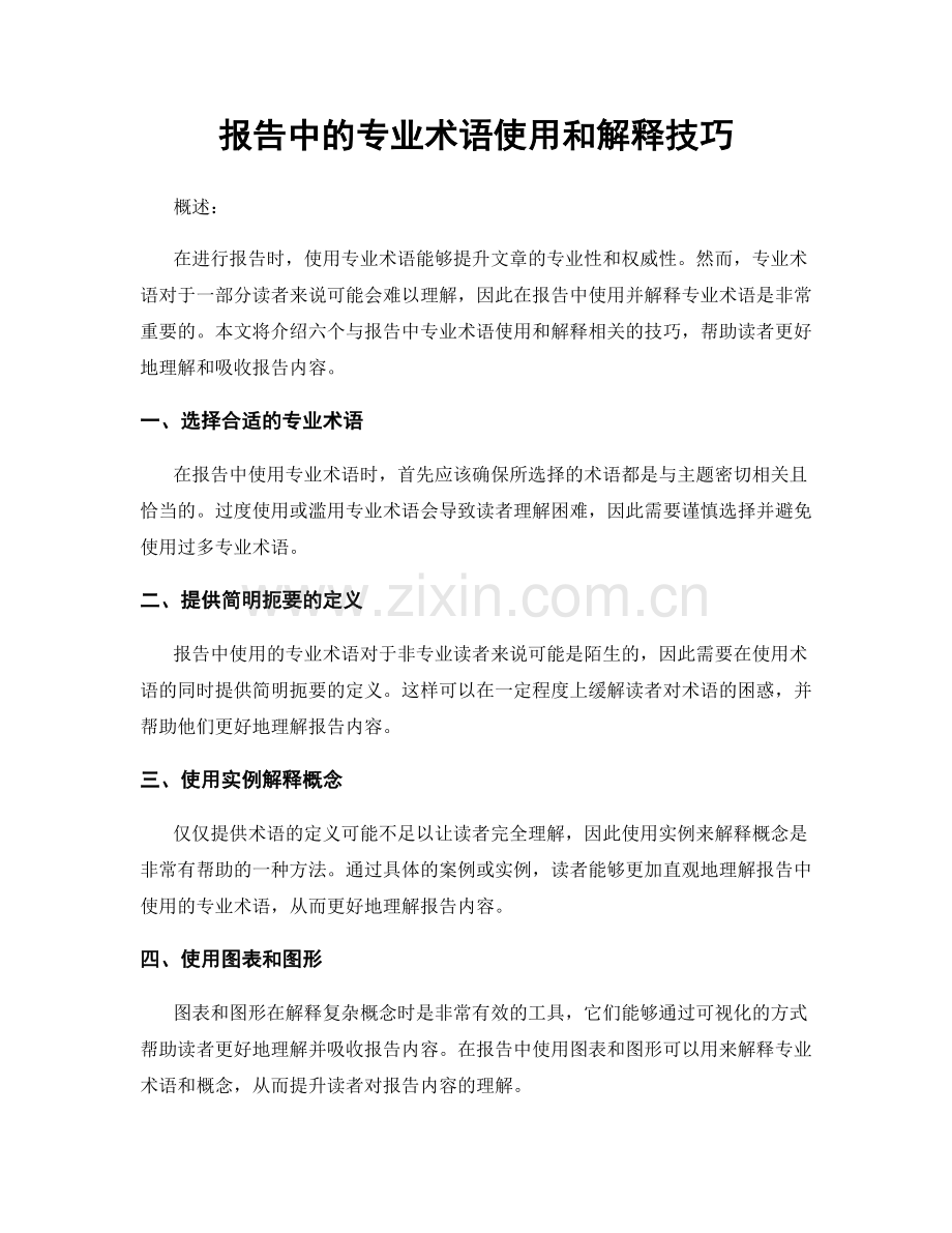 报告中的专业术语使用和解释技巧.docx_第1页