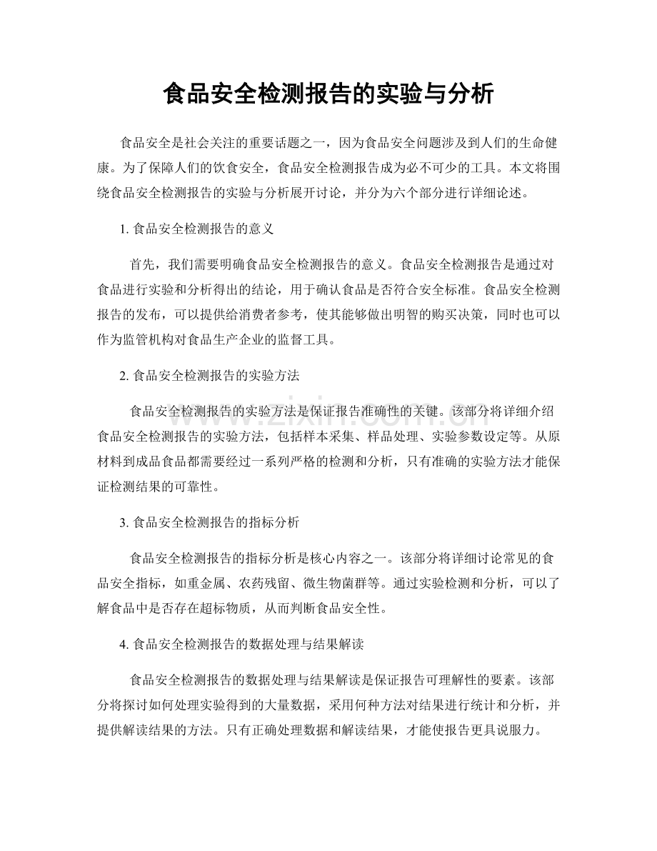食品安全检测报告的实验与分析.docx_第1页