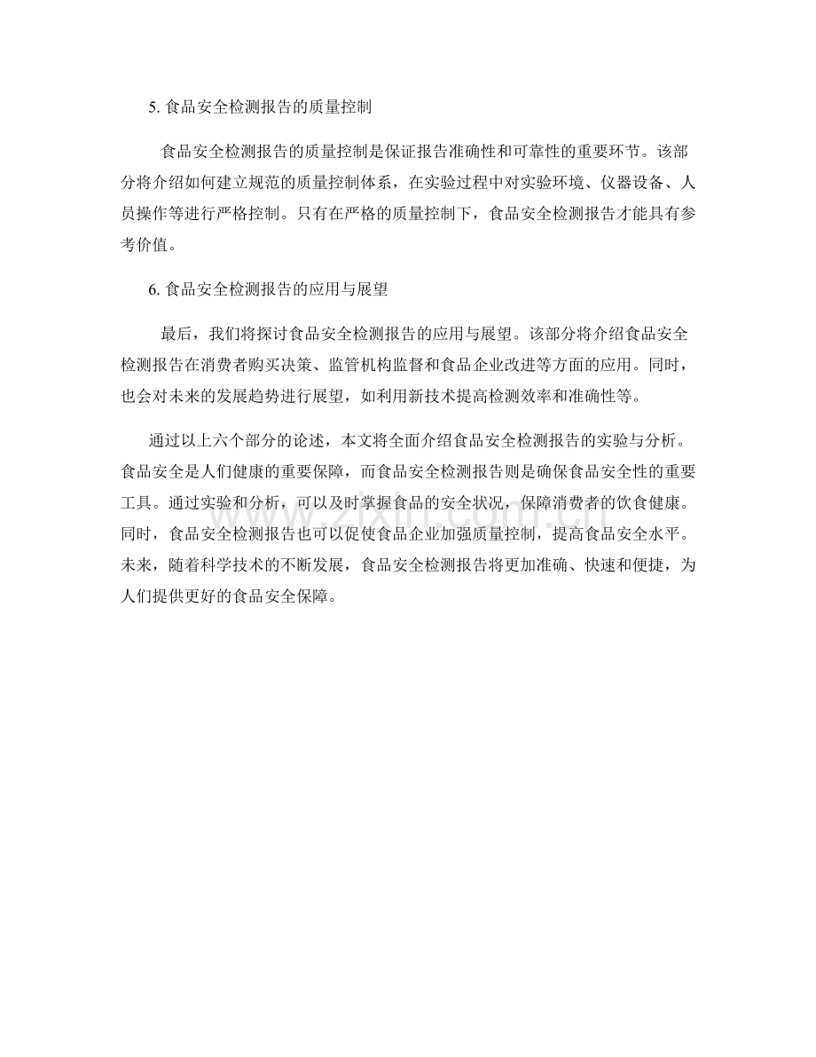食品安全检测报告的实验与分析.docx_第2页