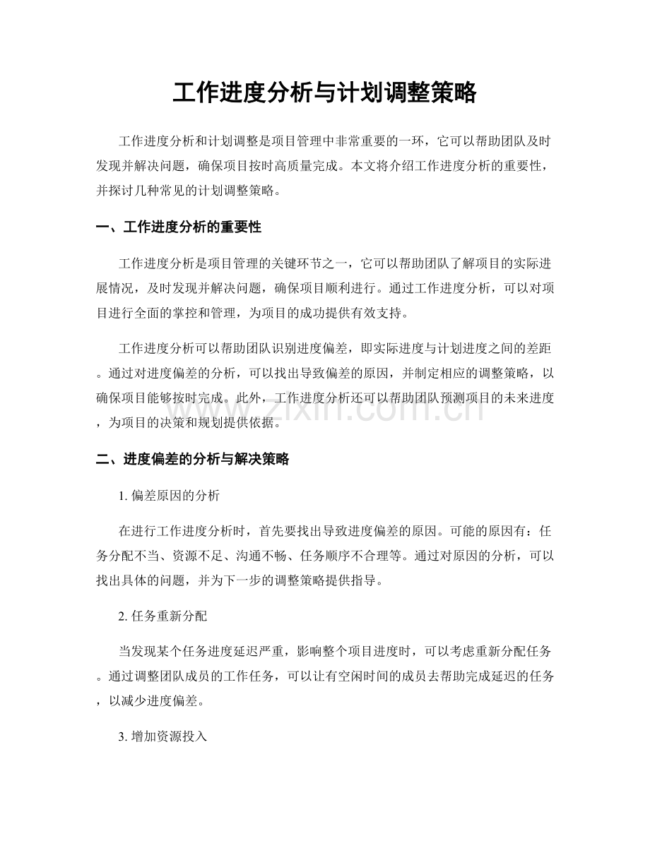 工作进度分析与计划调整策略.docx_第1页