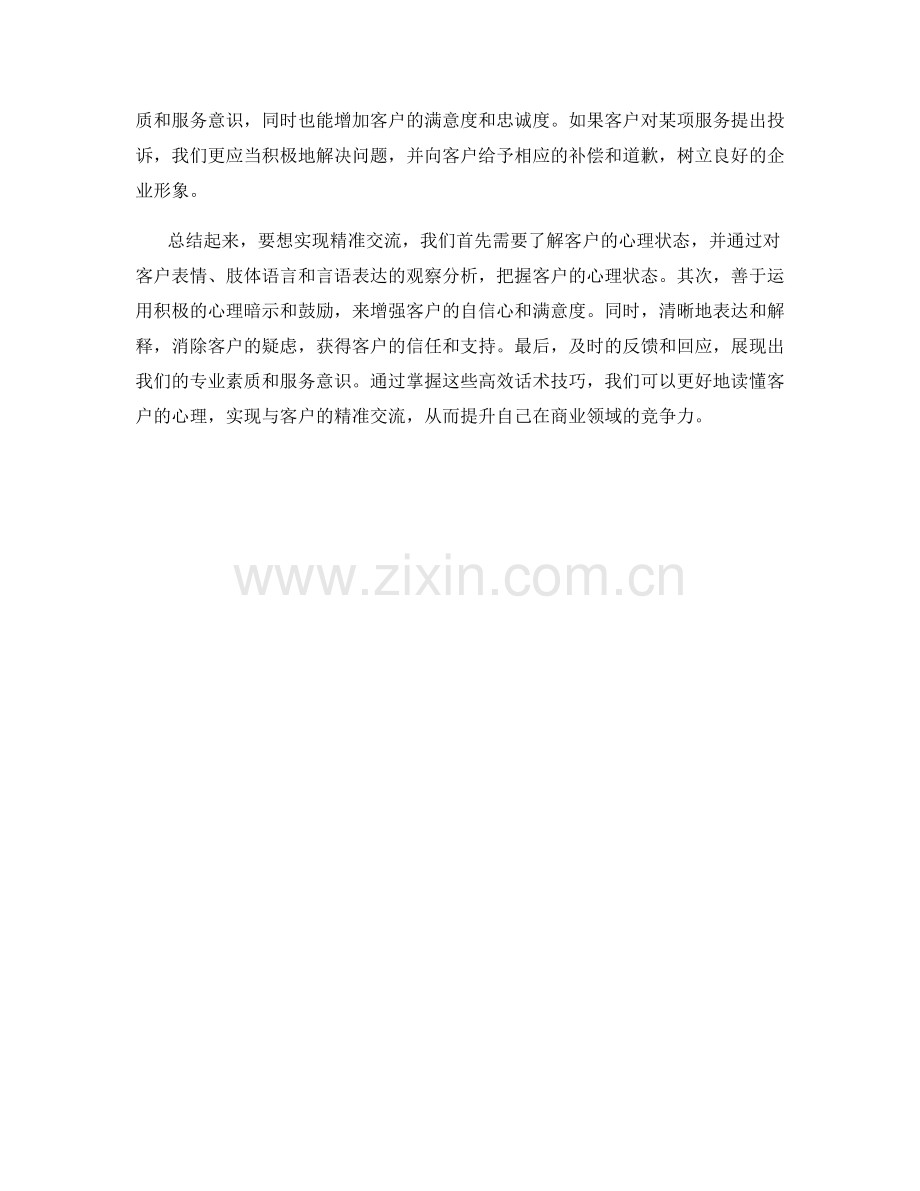客户心理读懂：精准交流的高效话术技巧.docx_第2页