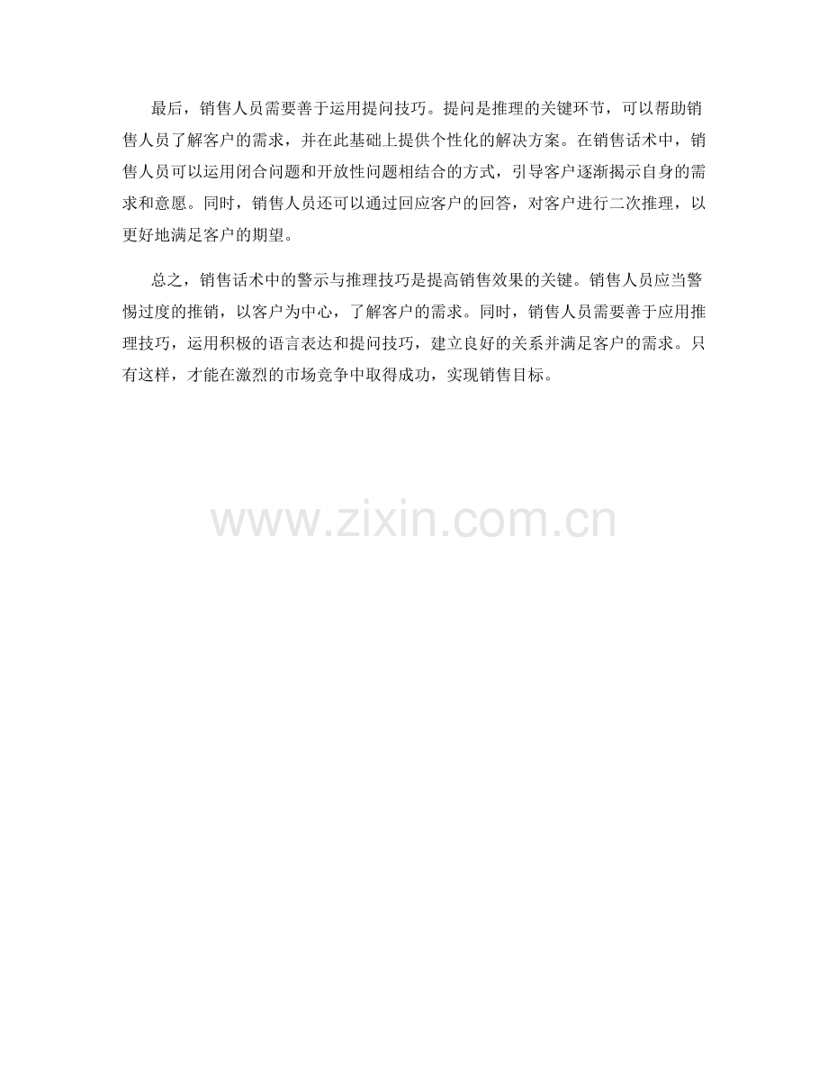 销售话术中的警示与推理技巧.docx_第2页
