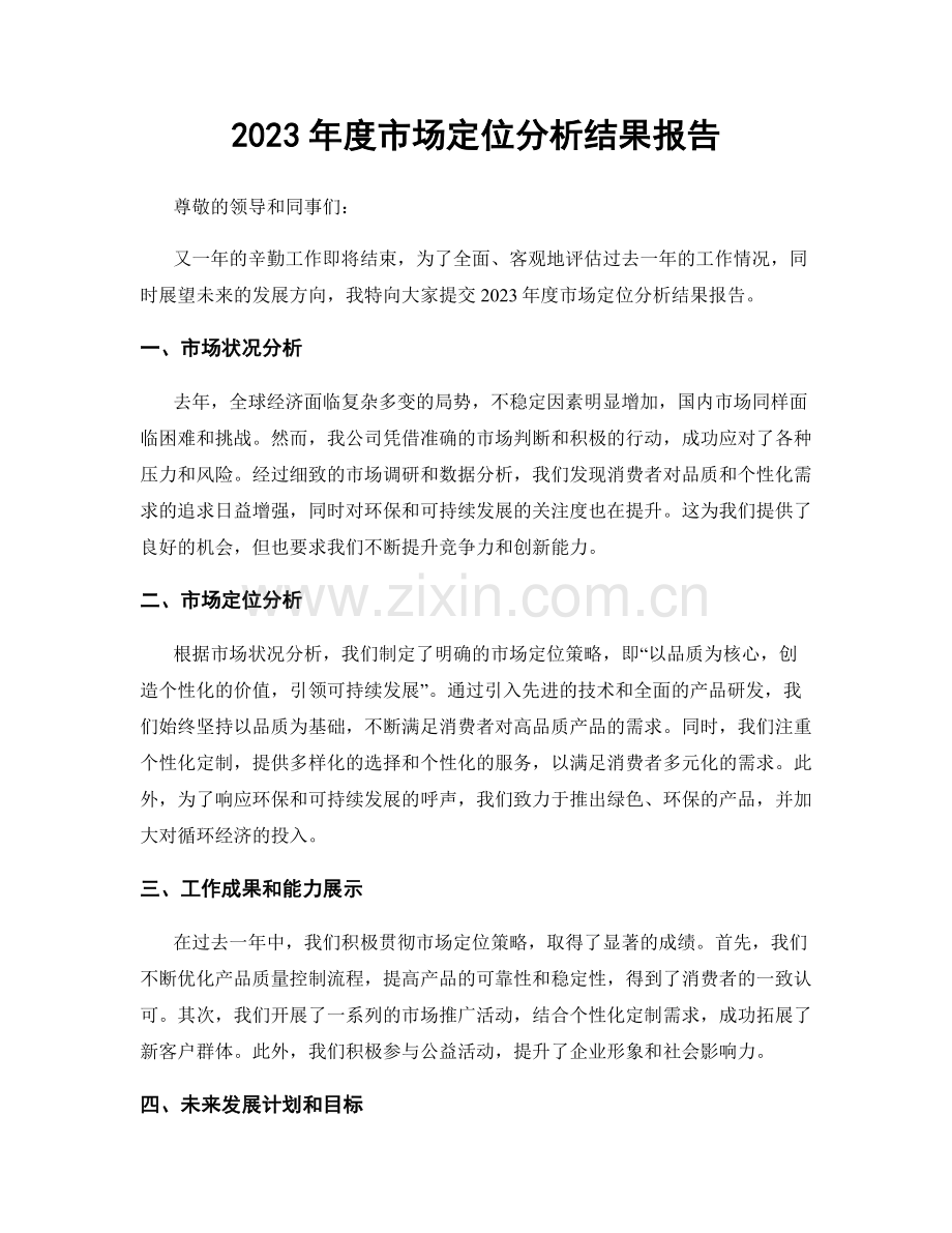 2023年度市场定位分析结果报告.docx_第1页