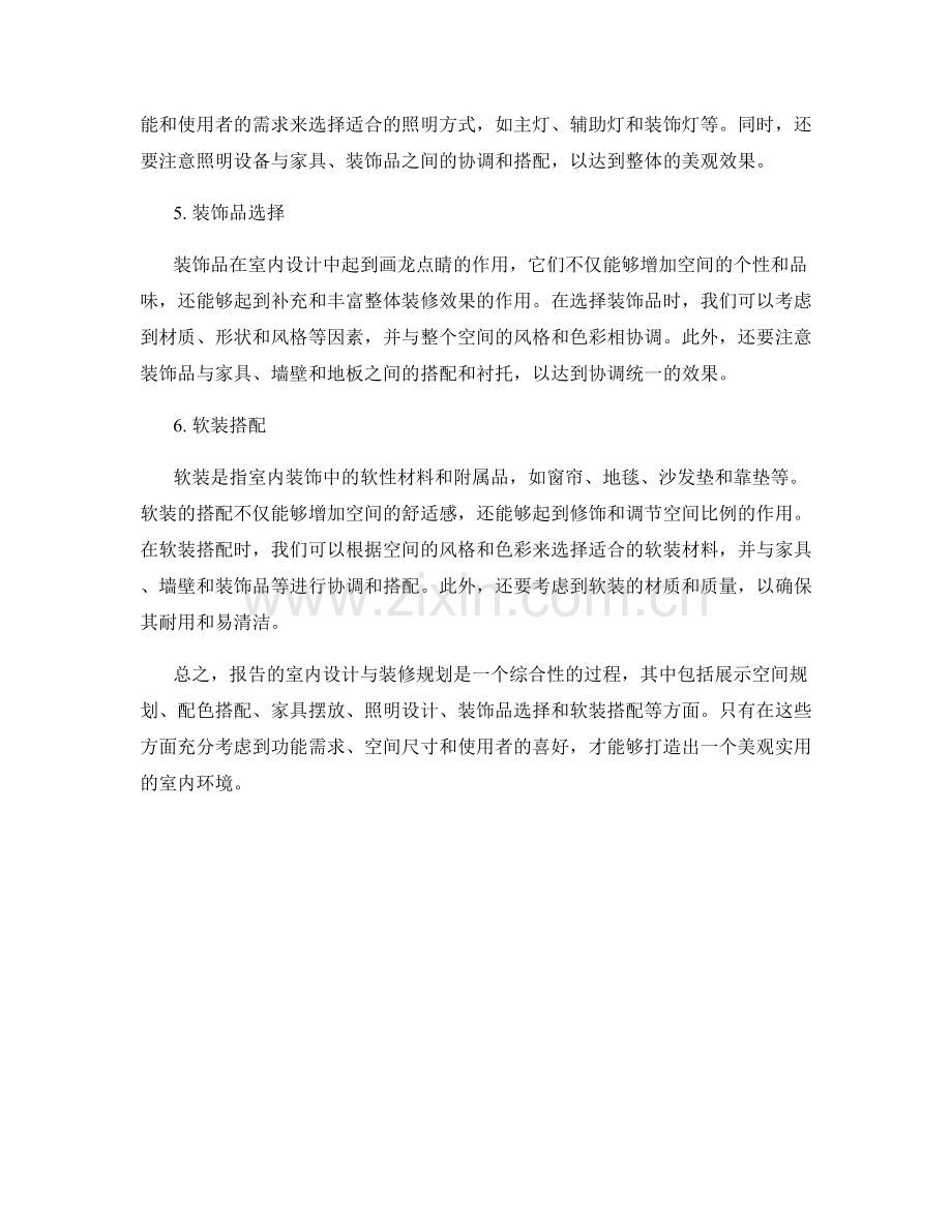 报告的室内设计与装修规划.docx_第2页