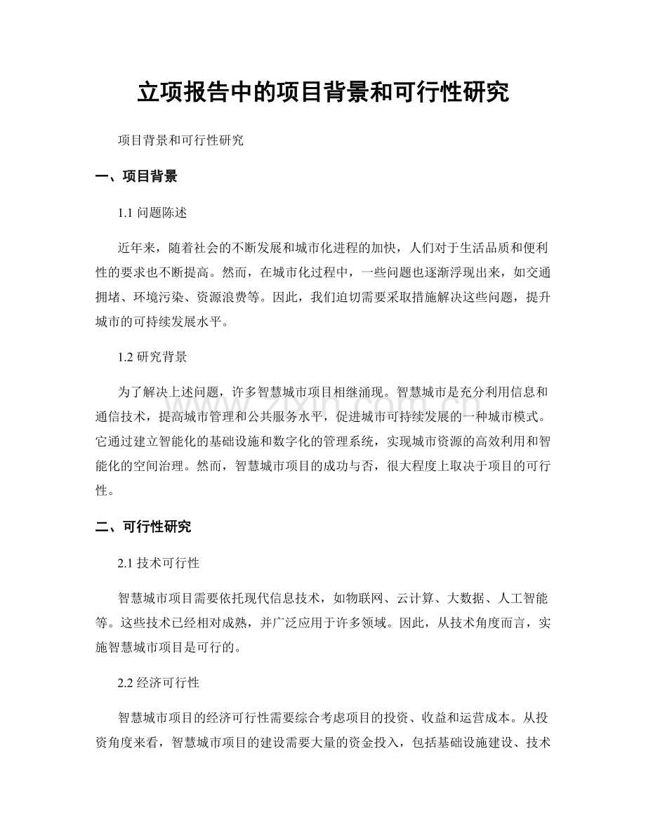 立项报告中的项目背景和可行性研究.docx_第1页