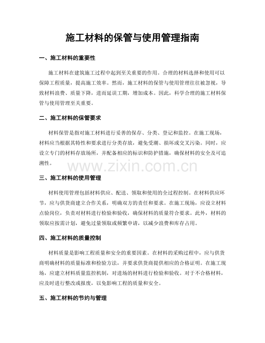 施工材料的保管与使用管理指南.docx_第1页