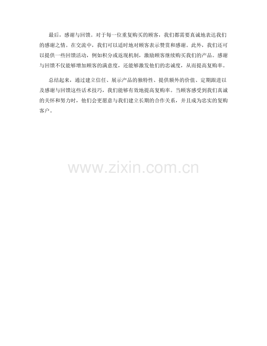 5个增加复购率的话术技巧.docx_第2页