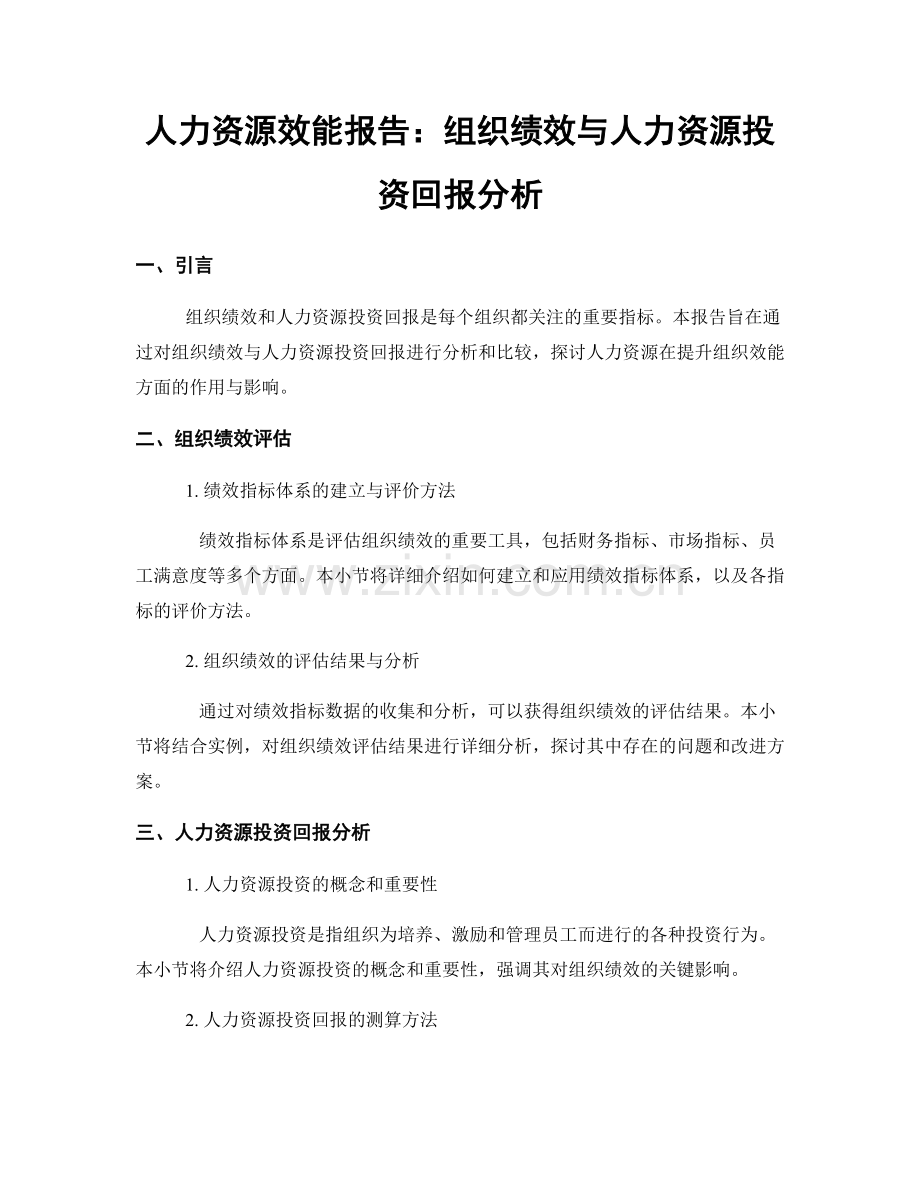 人力资源效能报告：组织绩效与人力资源投资回报分析.docx_第1页