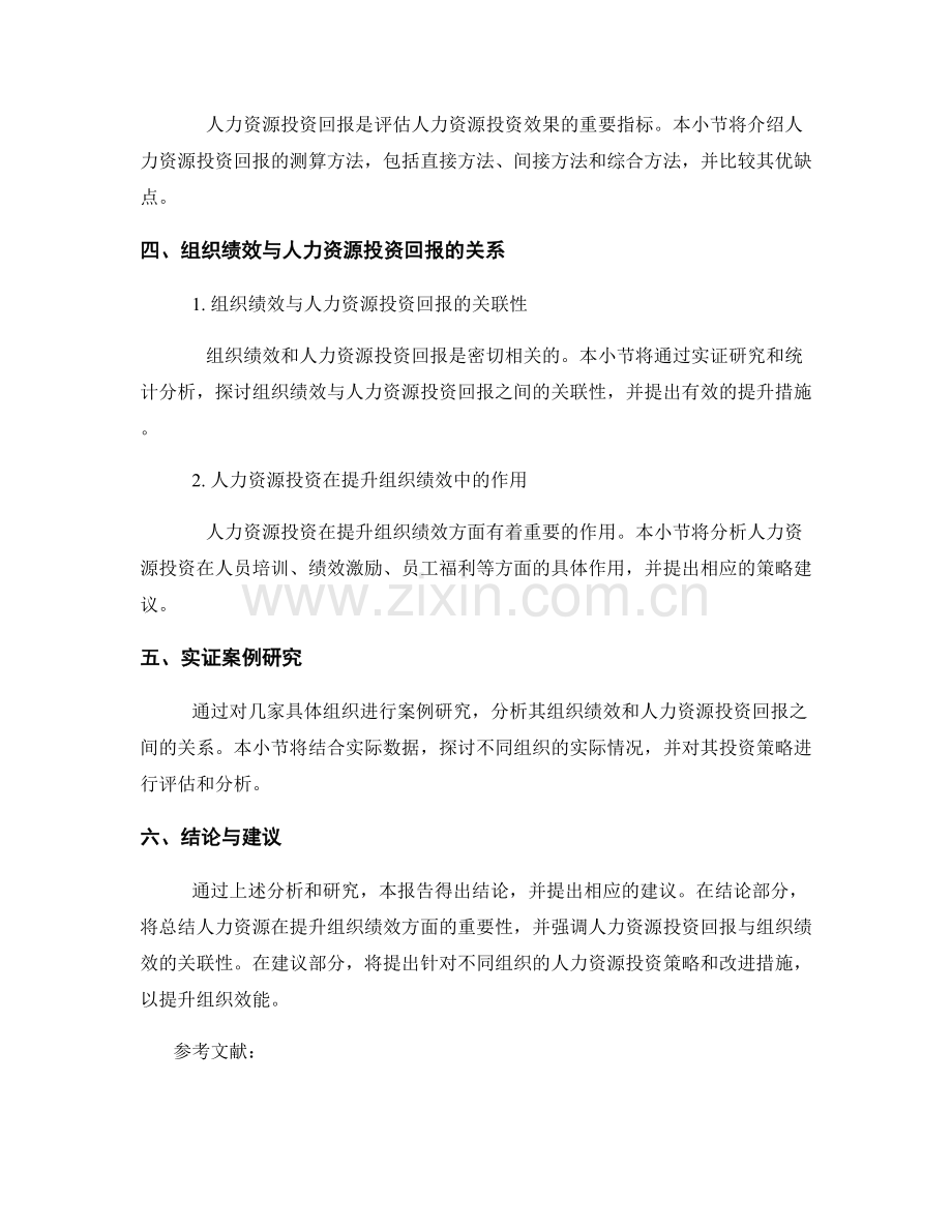 人力资源效能报告：组织绩效与人力资源投资回报分析.docx_第2页