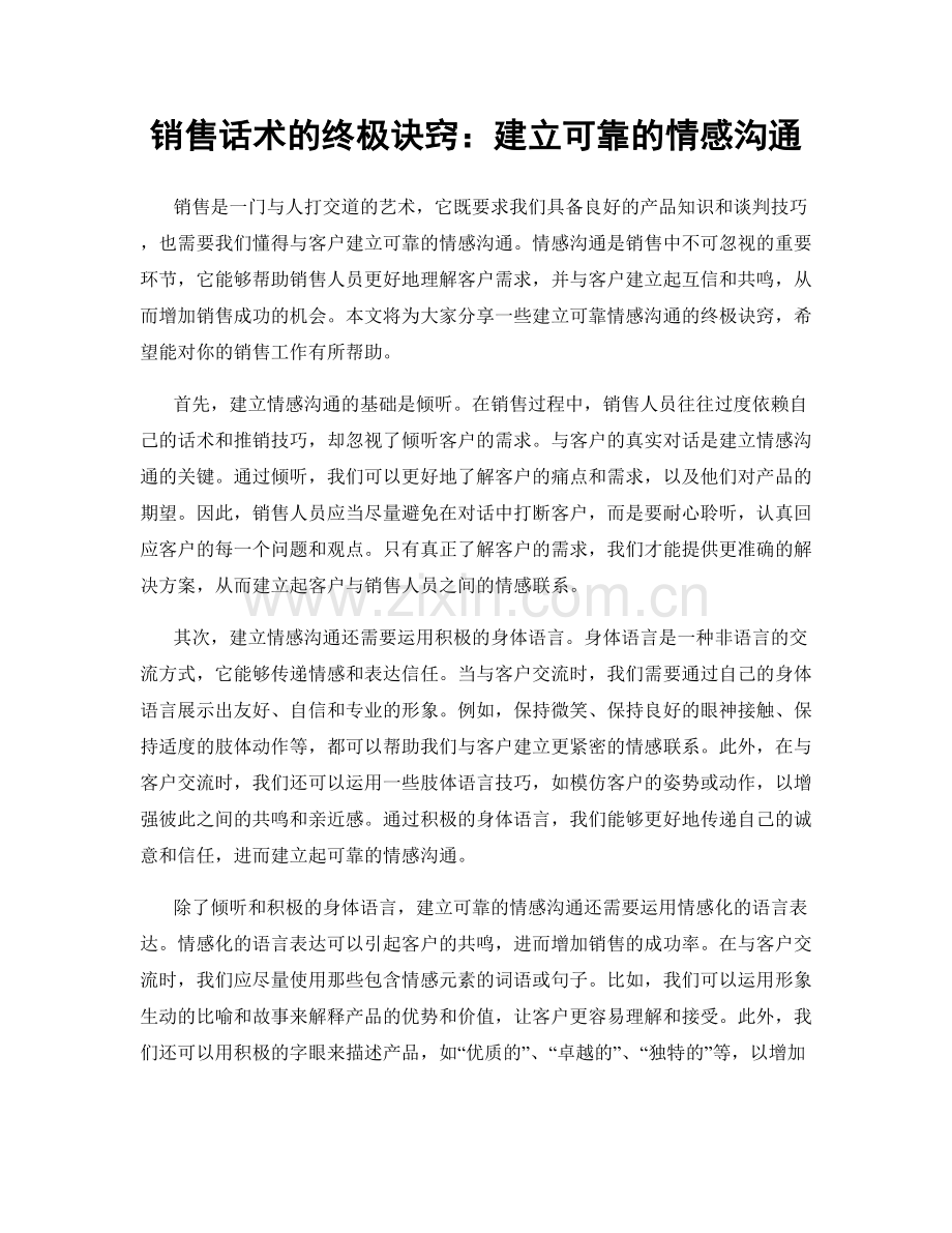 销售话术的终极诀窍：建立可靠的情感沟通.docx_第1页