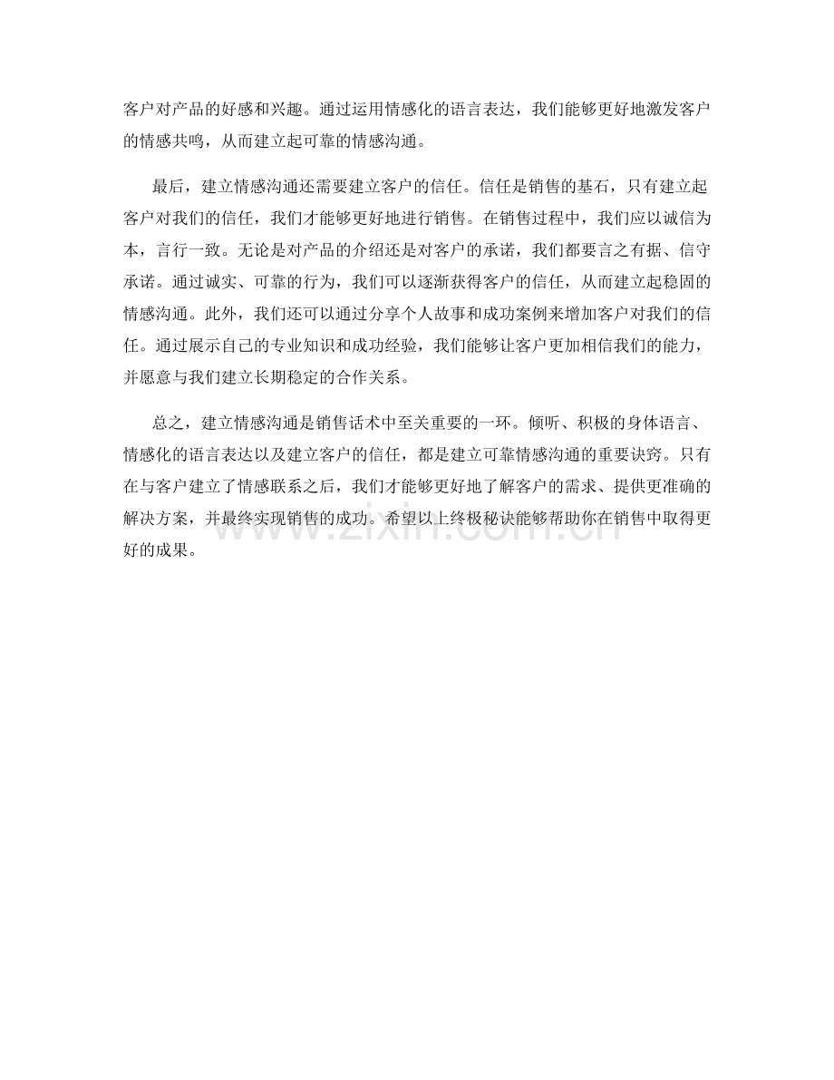销售话术的终极诀窍：建立可靠的情感沟通.docx_第2页