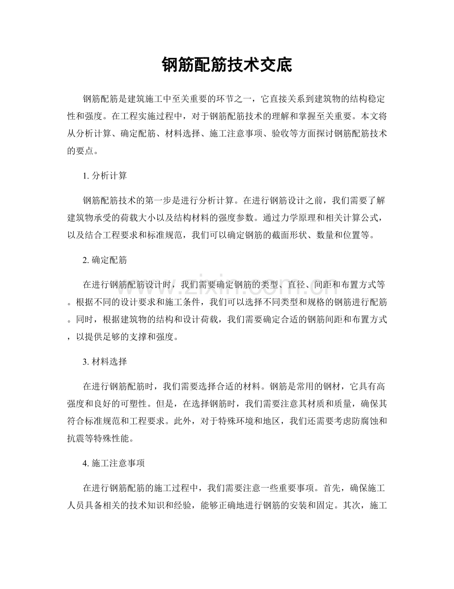 钢筋配筋技术交底.docx_第1页