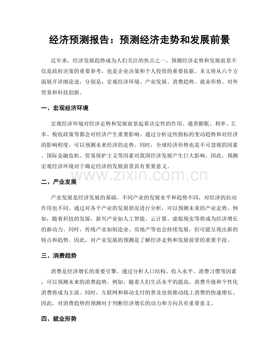 经济预测报告：预测经济走势和发展前景.docx_第1页