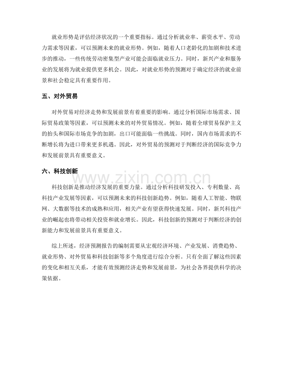 经济预测报告：预测经济走势和发展前景.docx_第2页