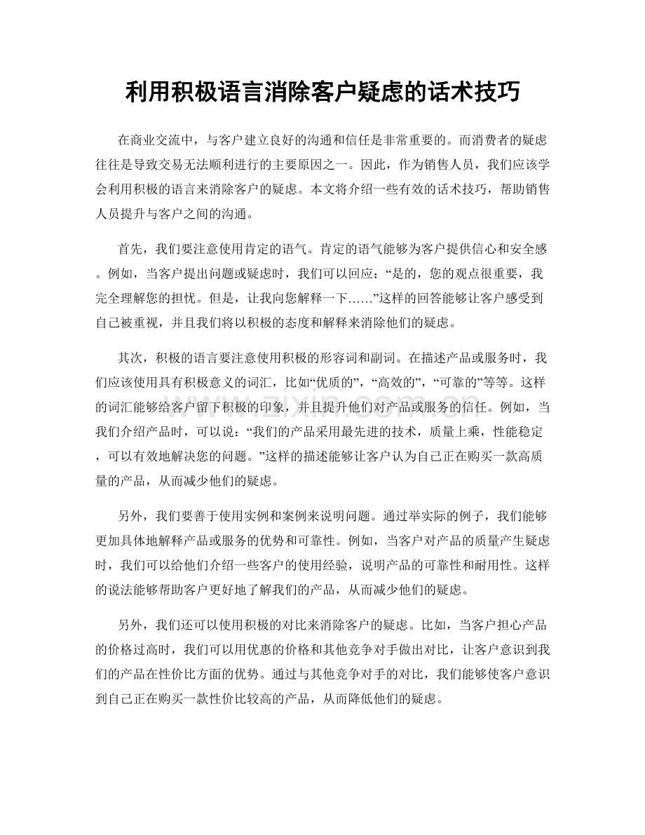 利用积极语言消除客户疑虑的话术技巧.docx_第1页