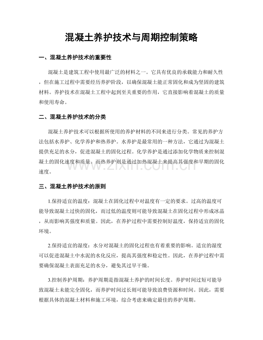 混凝土养护技术与周期控制策略.docx_第1页