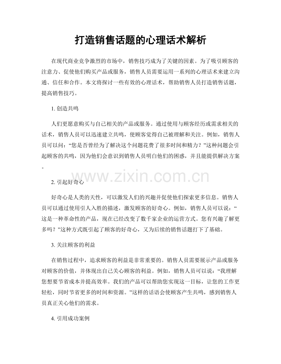打造销售话题的心理话术解析.docx_第1页