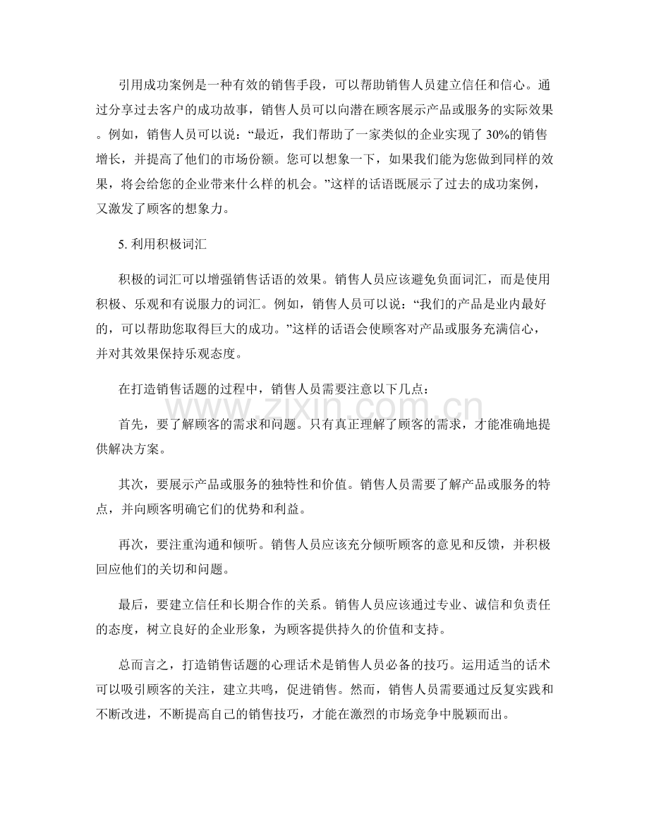 打造销售话题的心理话术解析.docx_第2页