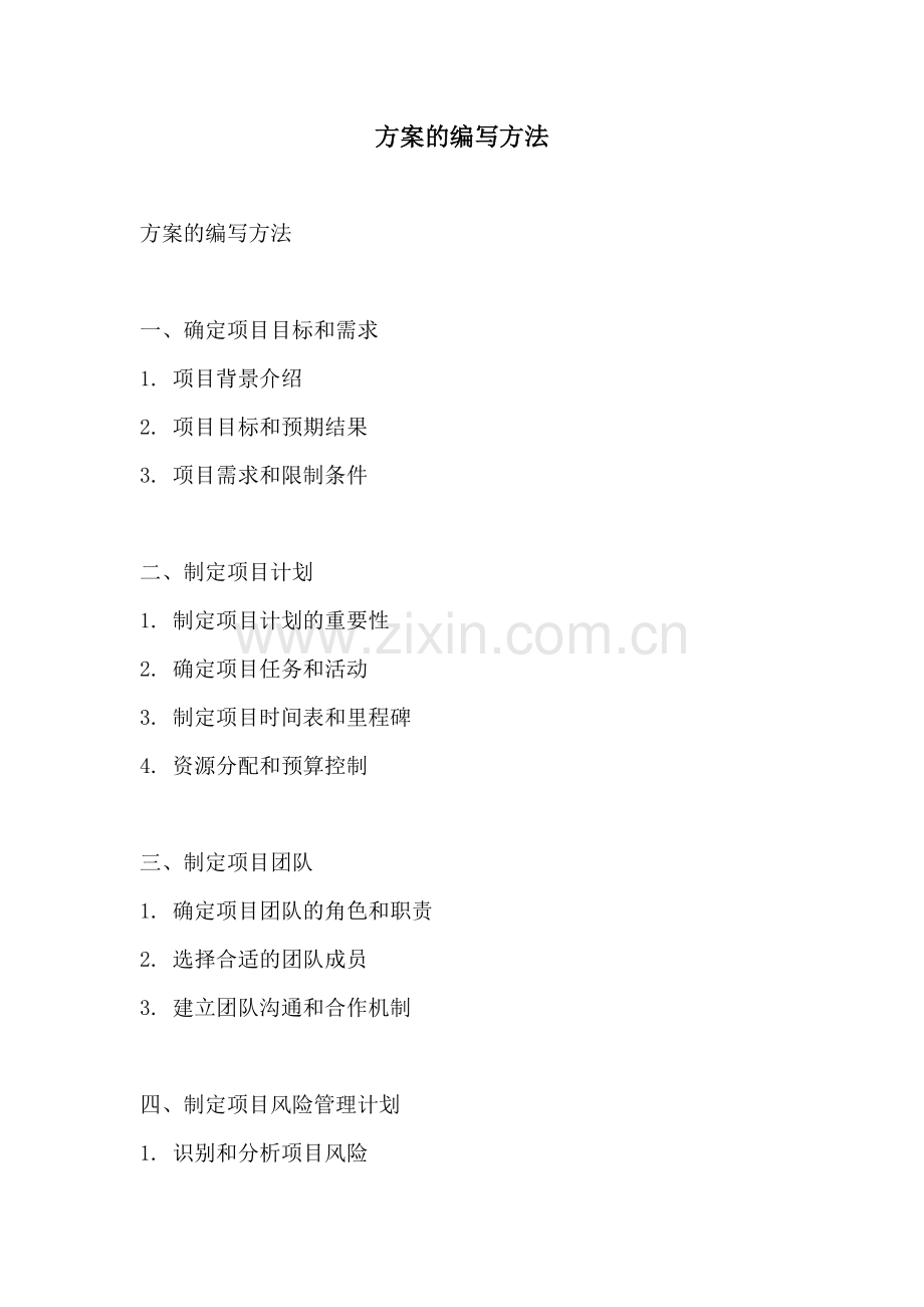 方案的编写方法.docx_第1页